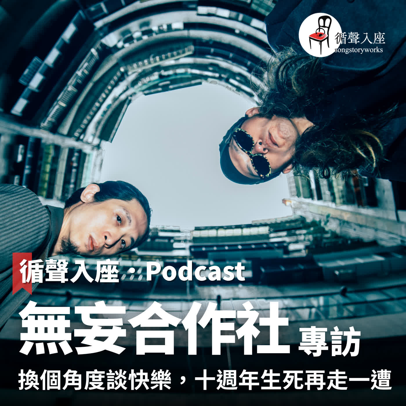 循聲入座 Podcast EP086|換個角度談快樂,十週年生死再走一遭-專訪 無妄合作社