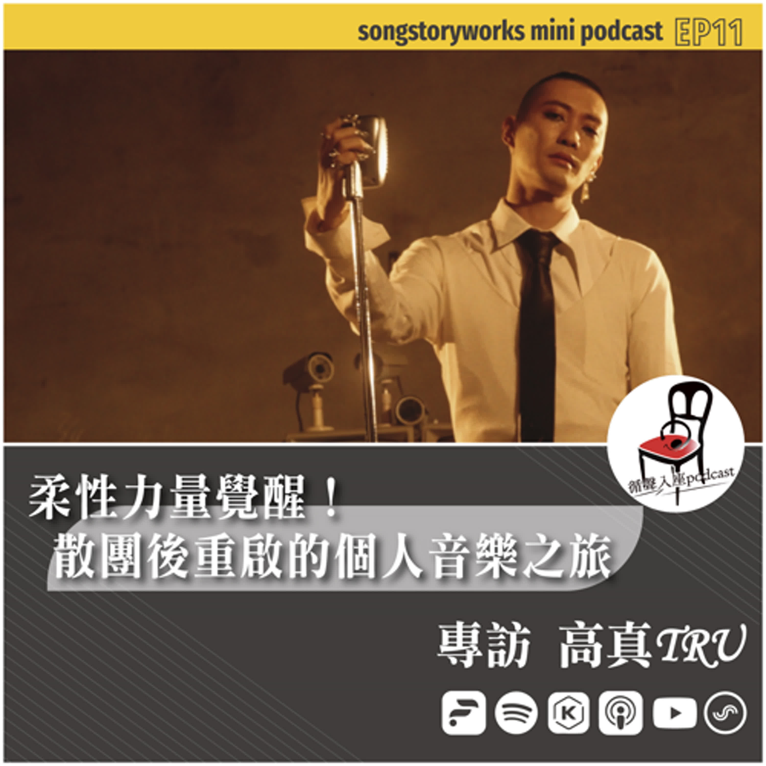【循聲入座 mini podcast 011｜柔性力量覺醒！散團後重啟的個人音樂之旅－專訪 高真TRU】