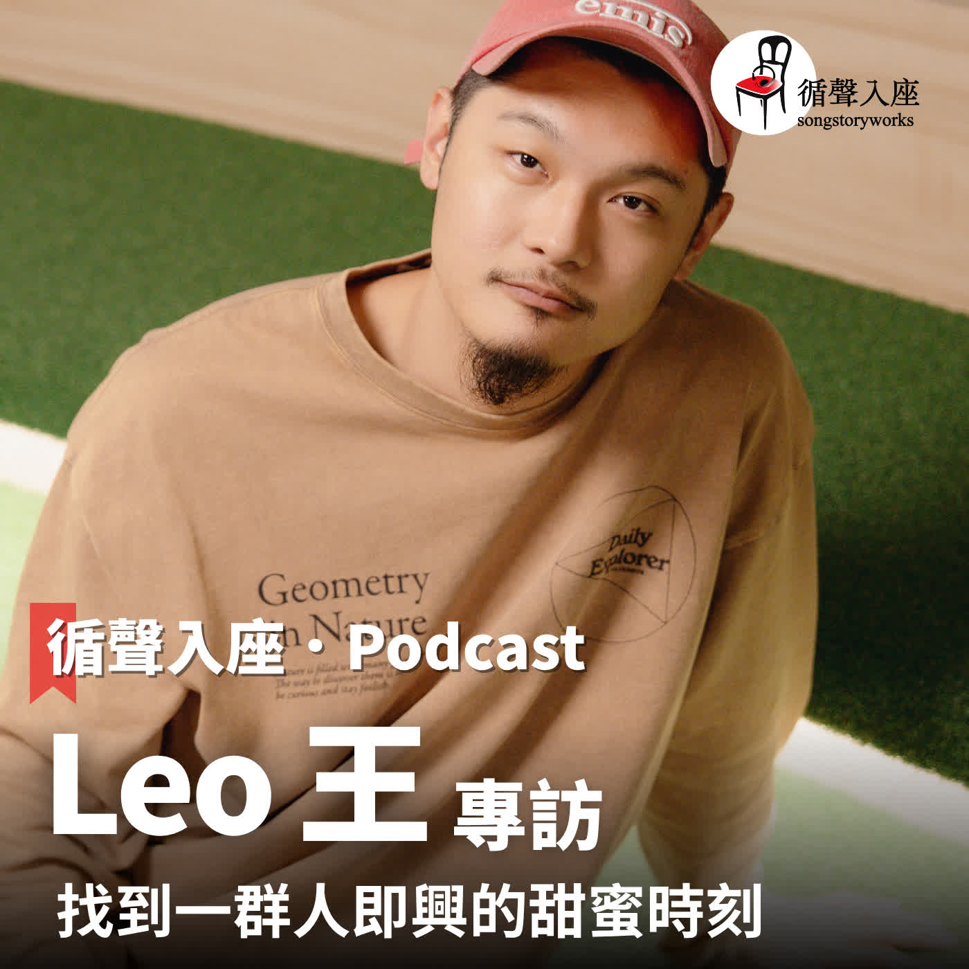 循聲入座 Podcast EP084｜ 玩出一群人即興的甜蜜時刻－專訪 Leo王