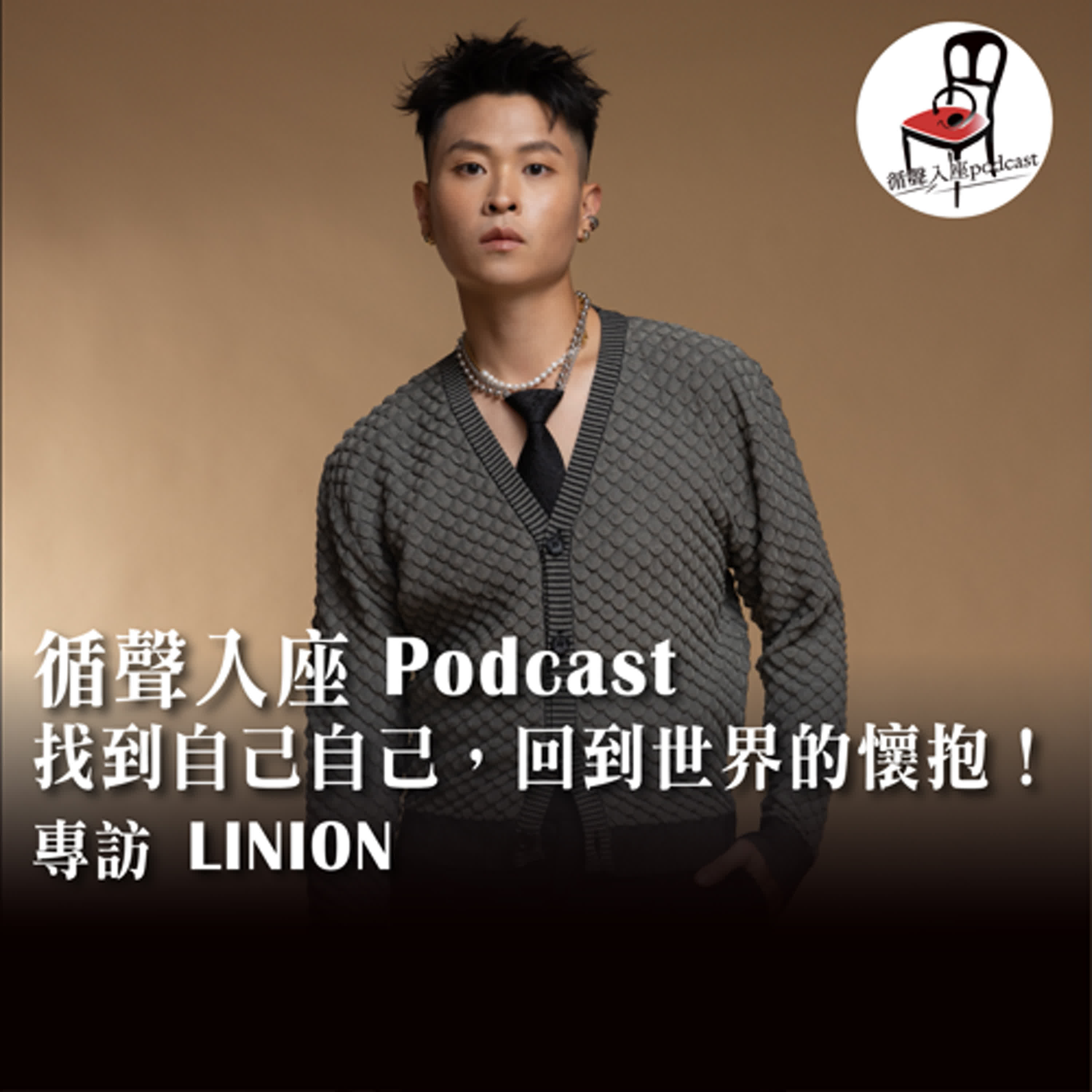 【循聲入座 S05EP005｜找到自己自己，回到世界的懷抱！－專訪 LINION】