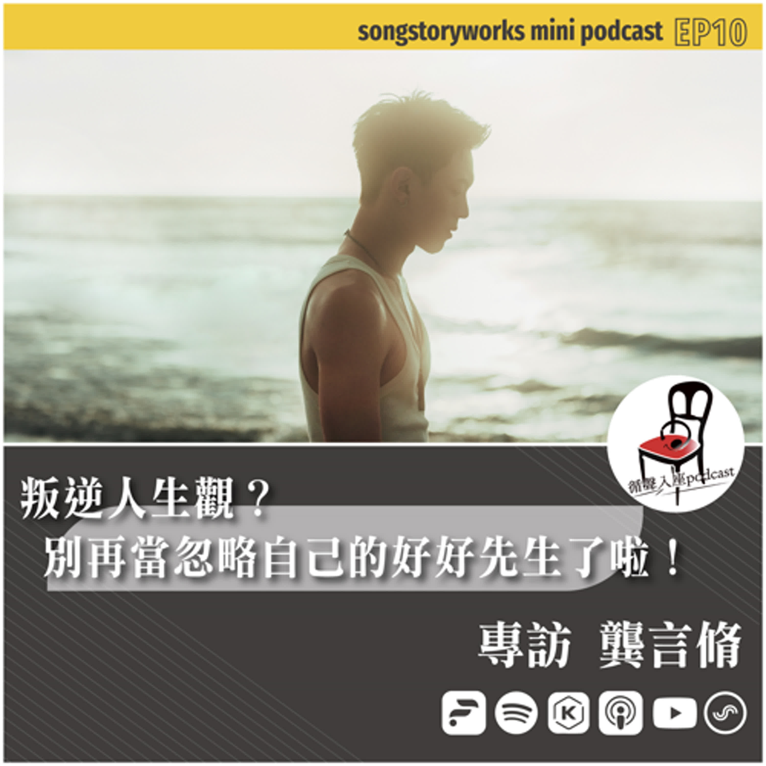 【循聲入座 mini podcast 010｜叛逆人生觀？別再當忽略自己的好好先生了啦！－專訪 龔言脩】