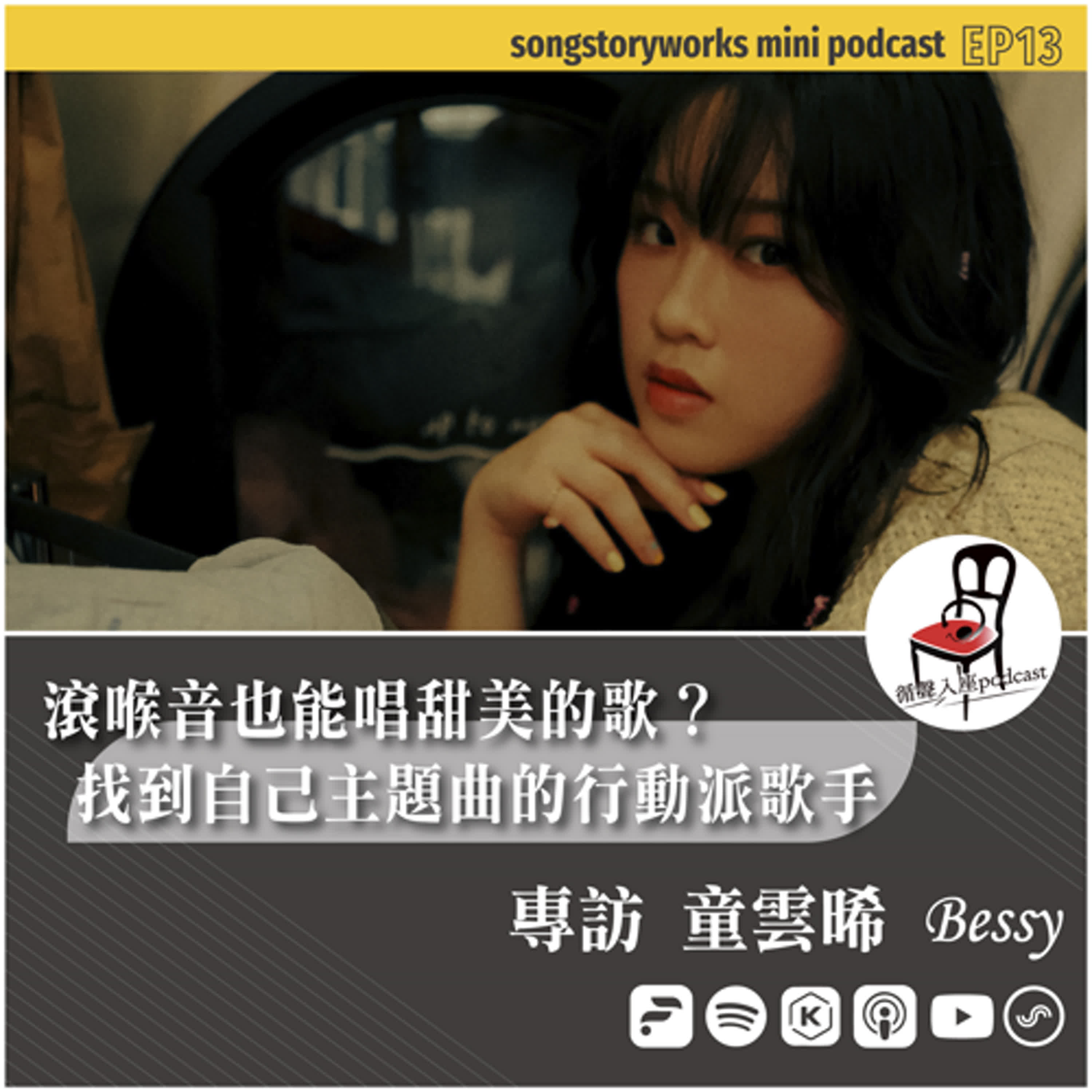【循聲入座 mini podcast 013｜滾喉音也能唱甜美的歌？找到自己主題曲的行動派歌手－專訪 童雲晞Bessy】