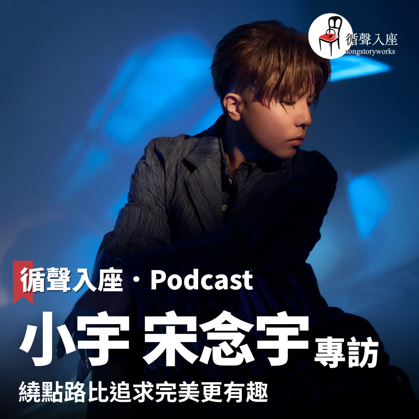 循聲入座 Podcast EP088|繞點路比追求完美更有趣-專訪 小宇 宋念宇