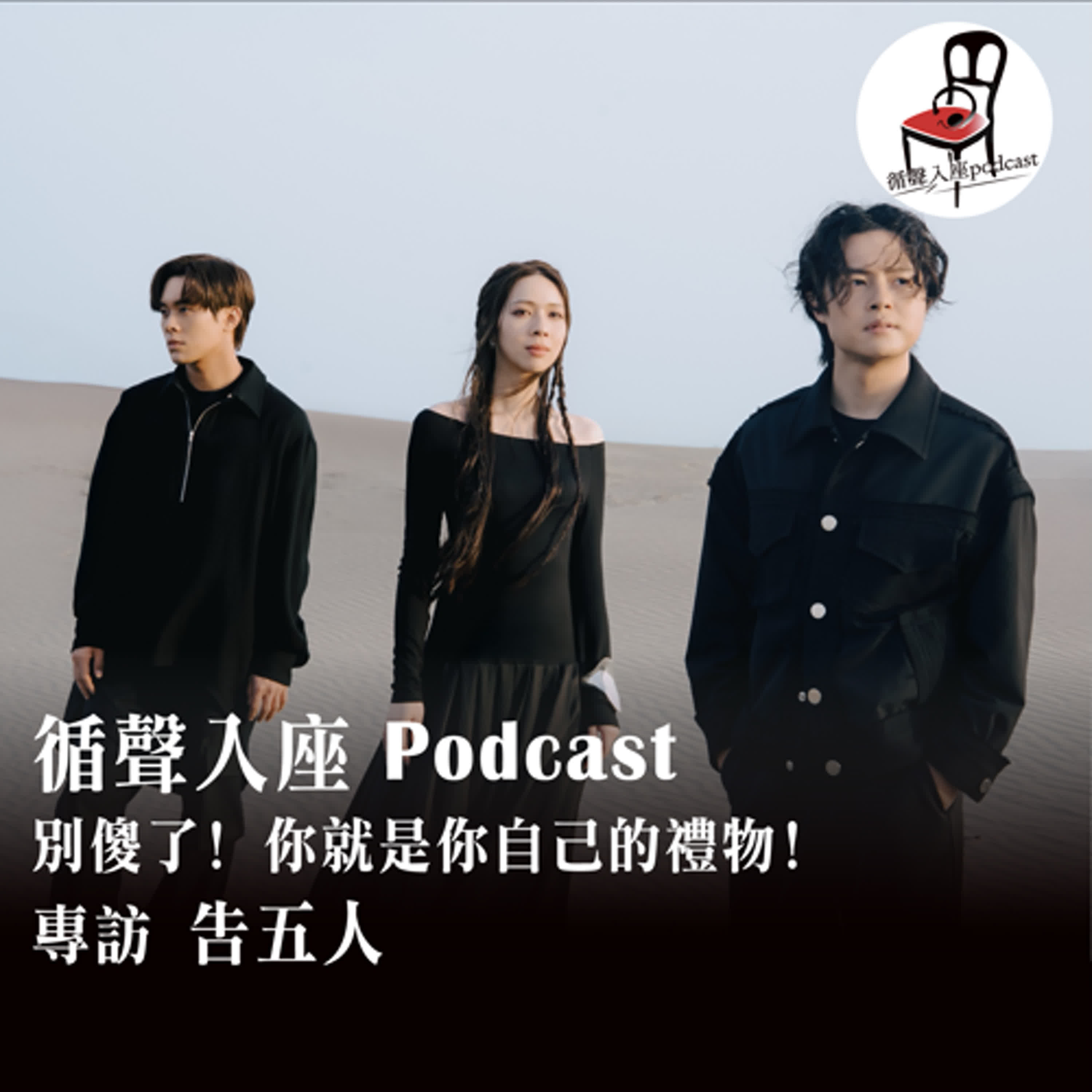 【循聲入座 X DigDig Music Channel S05EP002｜別傻了！你就是你自己的禮物！－專訪 告五人】