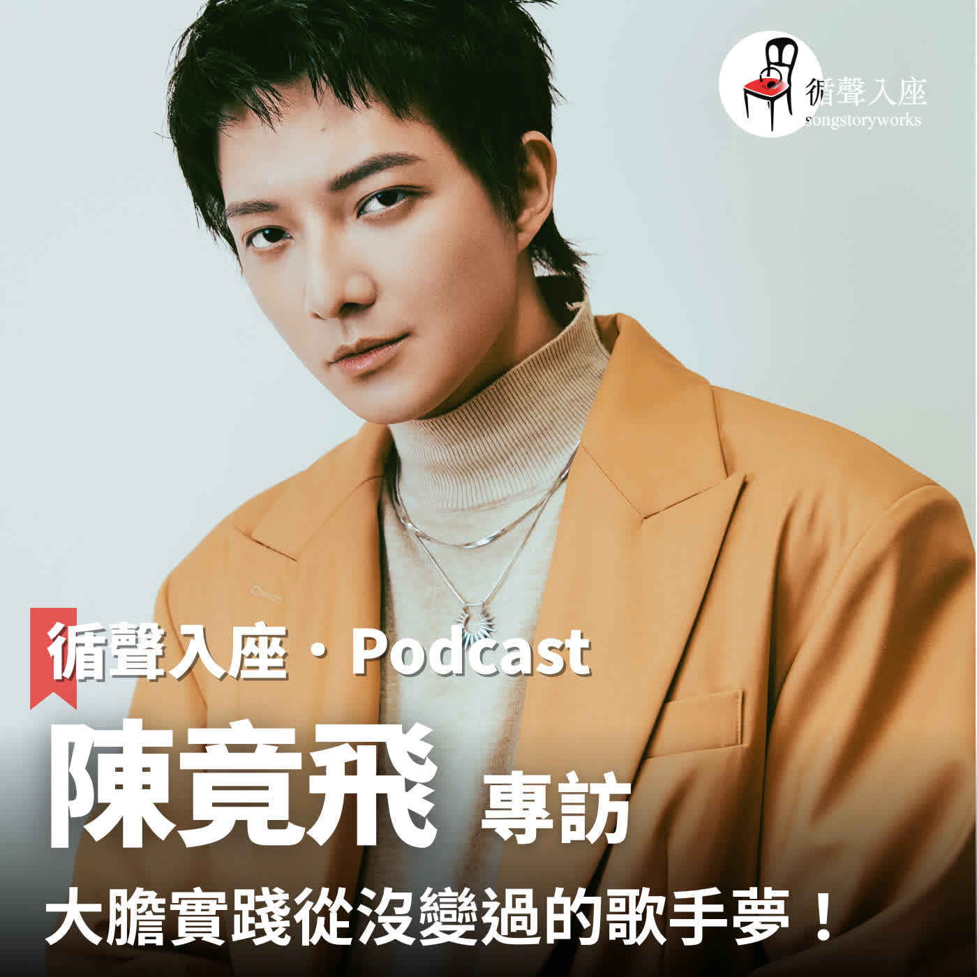 循聲入座 Podcast EP077｜大膽實踐從沒變過的歌手夢！－專訪 陳竟飛
