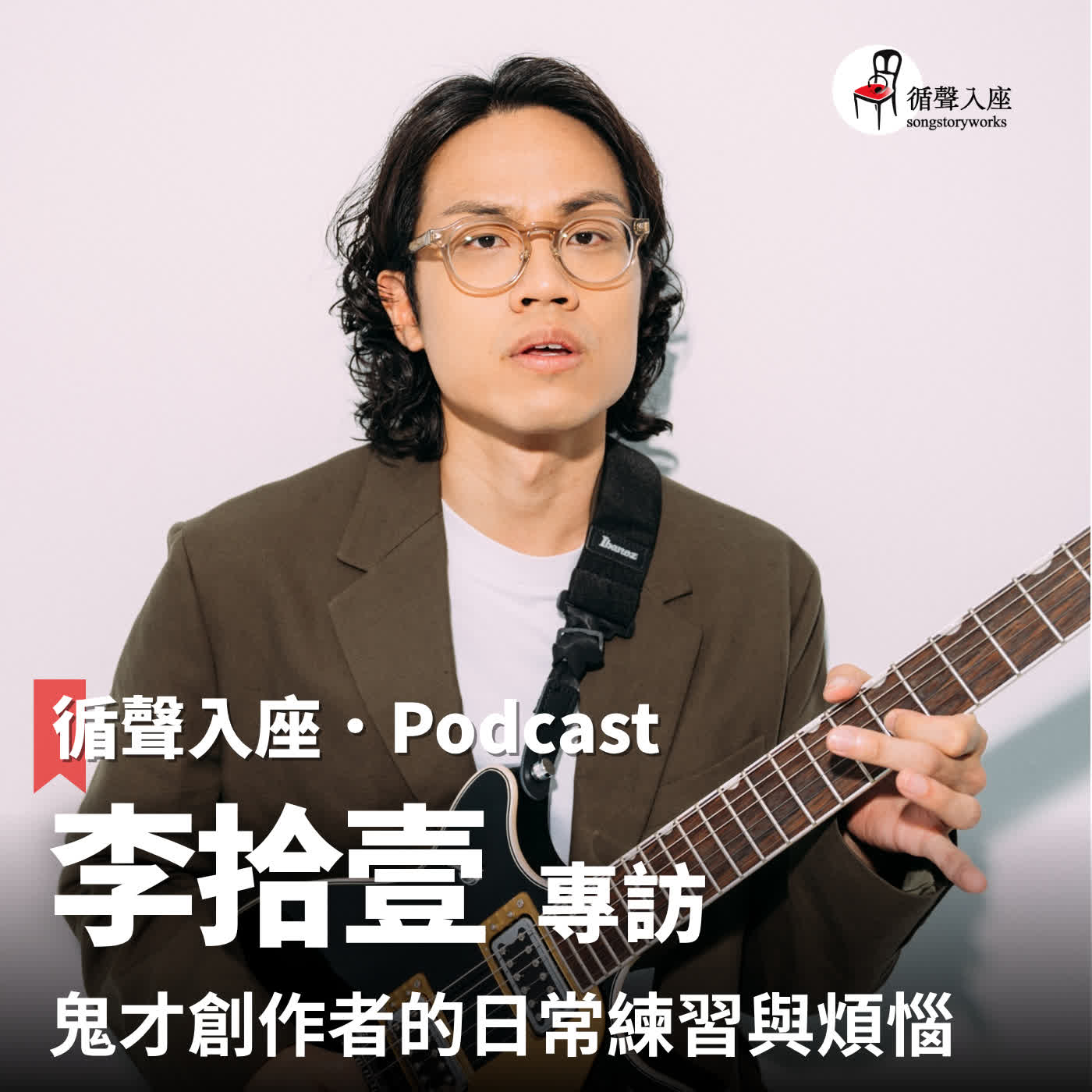 循聲入座 Podcast EP076｜鬼才創作者的日常練習與煩惱－專訪 李拾壹