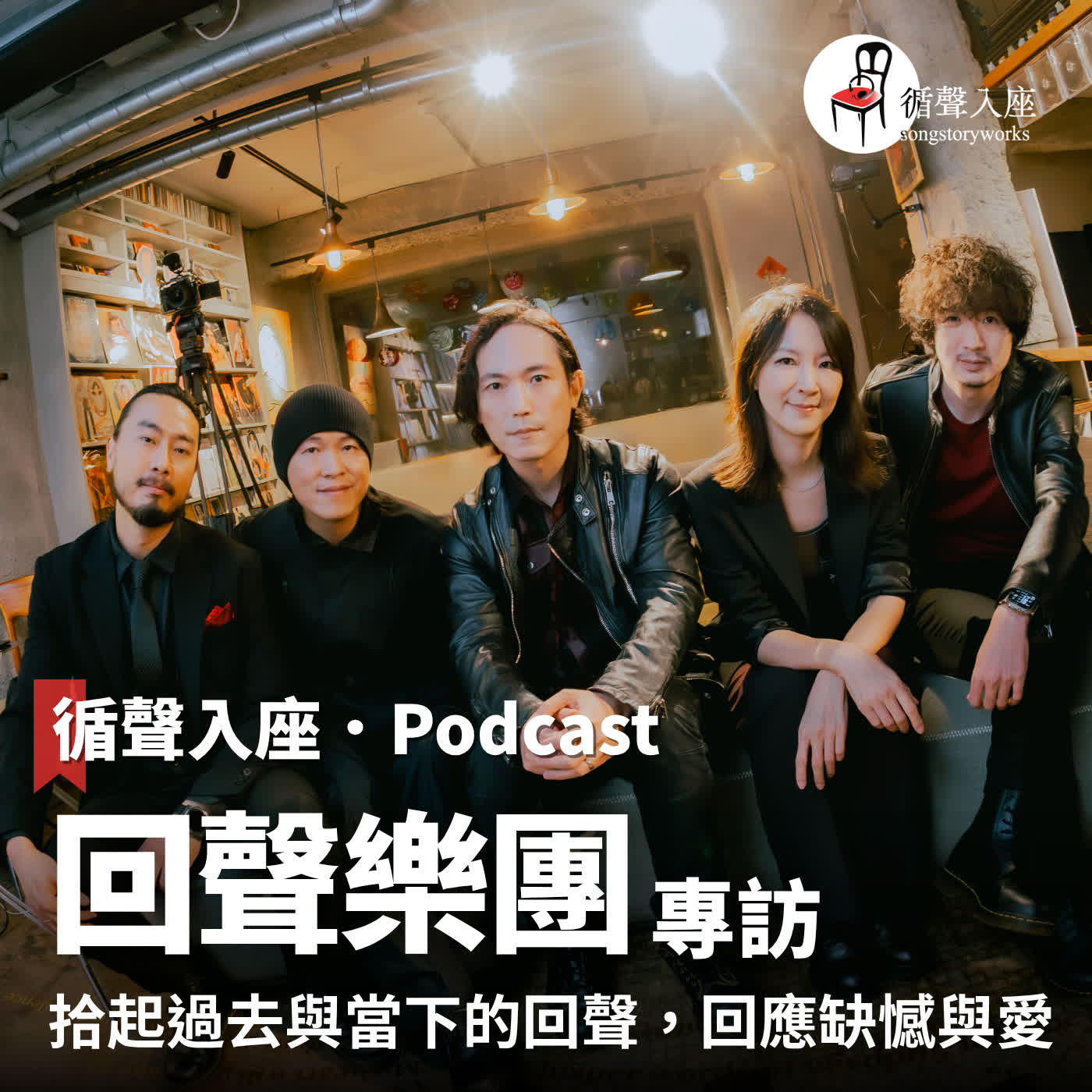 循聲入座 Podcast EP085| 拾起過去與當下的回聲,回應缺憾與愛-專訪 回聲樂團