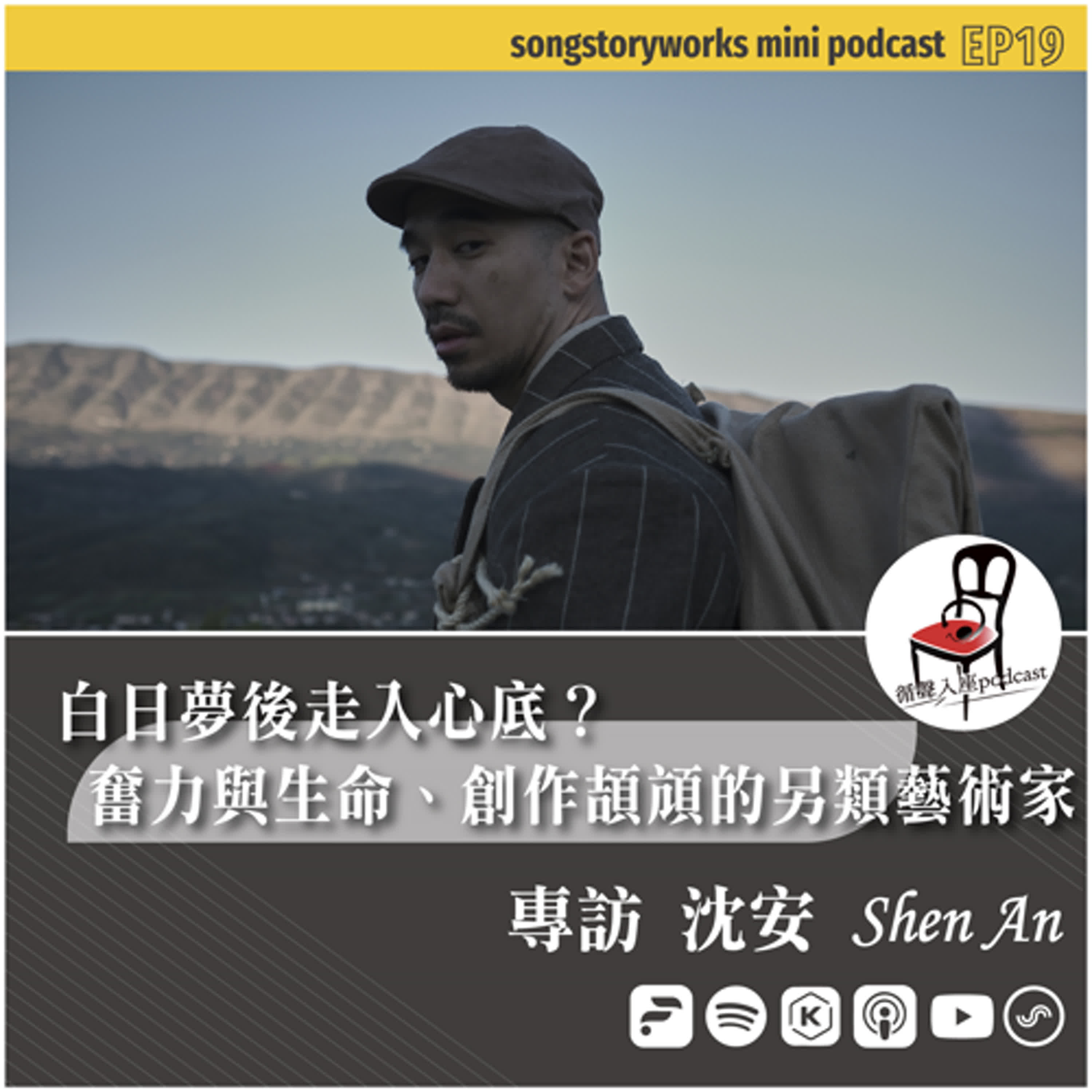 【循聲入座 mini podcast 019｜白日夢後走入心底？奮力與生命、創作頡頏的另類藝術家－專訪 沈安Shen An】