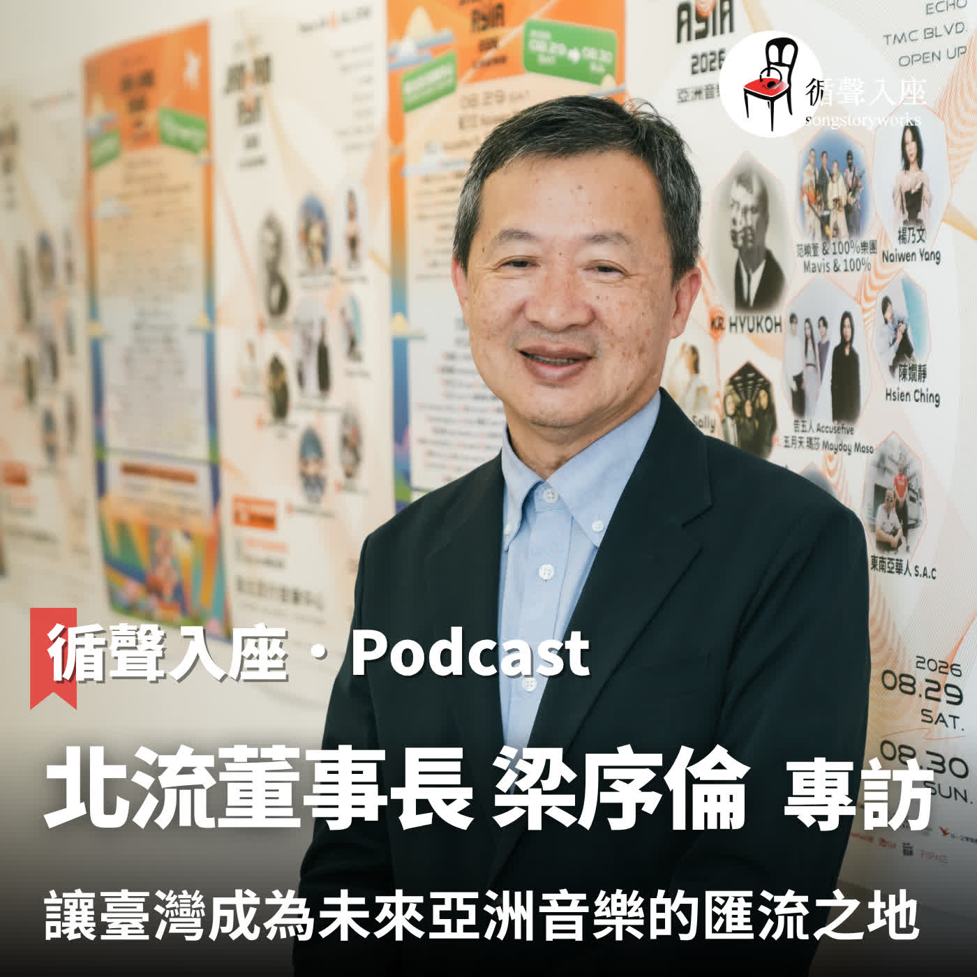 循聲入座 Podcast EP087|讓臺灣成為未來亞洲音樂的匯流之地-專訪 北流董事長 梁序倫