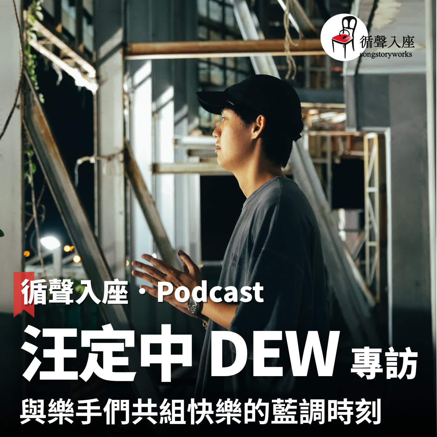 循聲入座 Podcast EP078｜與樂手們共組快樂的藍調時刻－專訪 汪定中 DEW