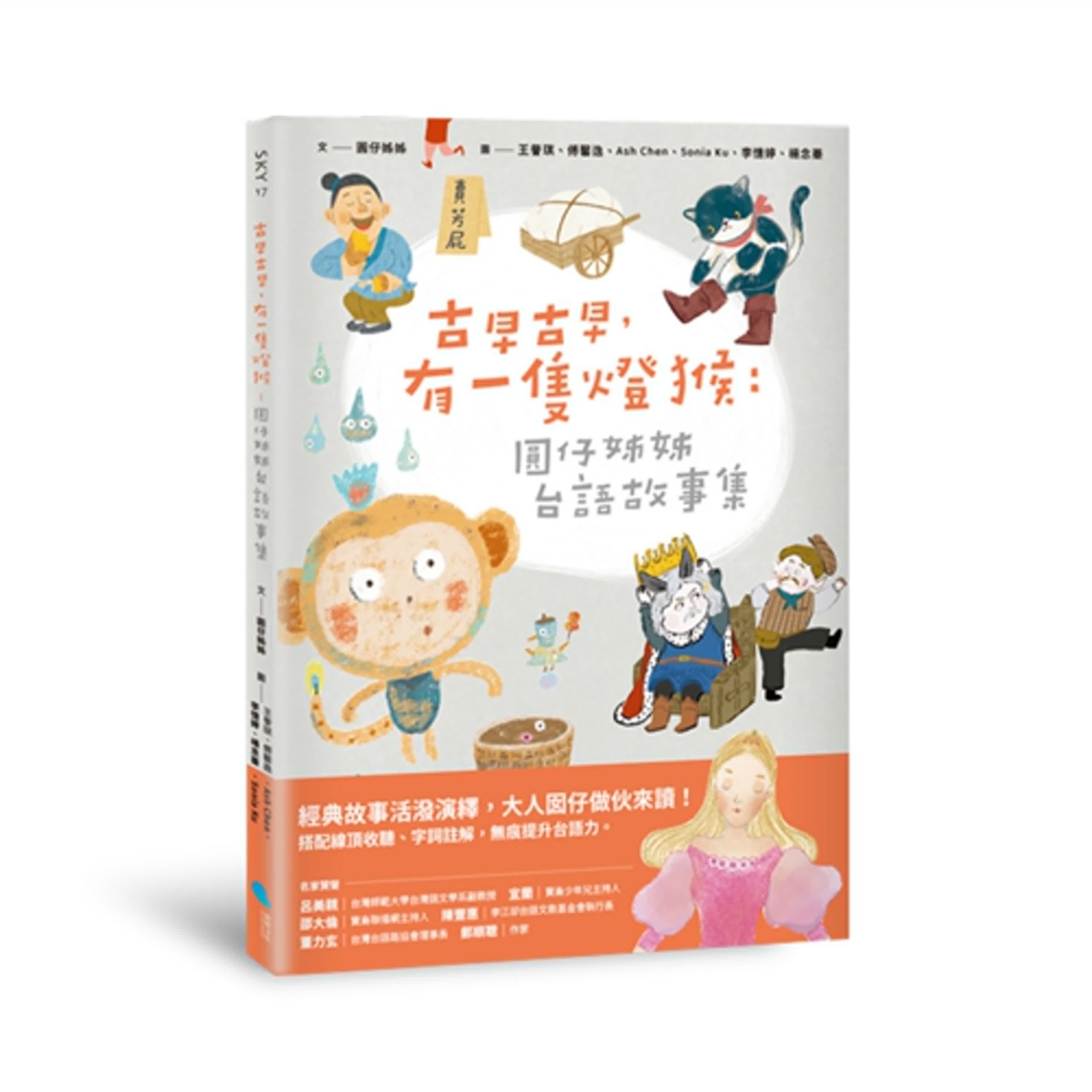 希臘童話——國王的耳仔【古早古早，有一隻燈猴- 圓仔姊姊台語故事集】