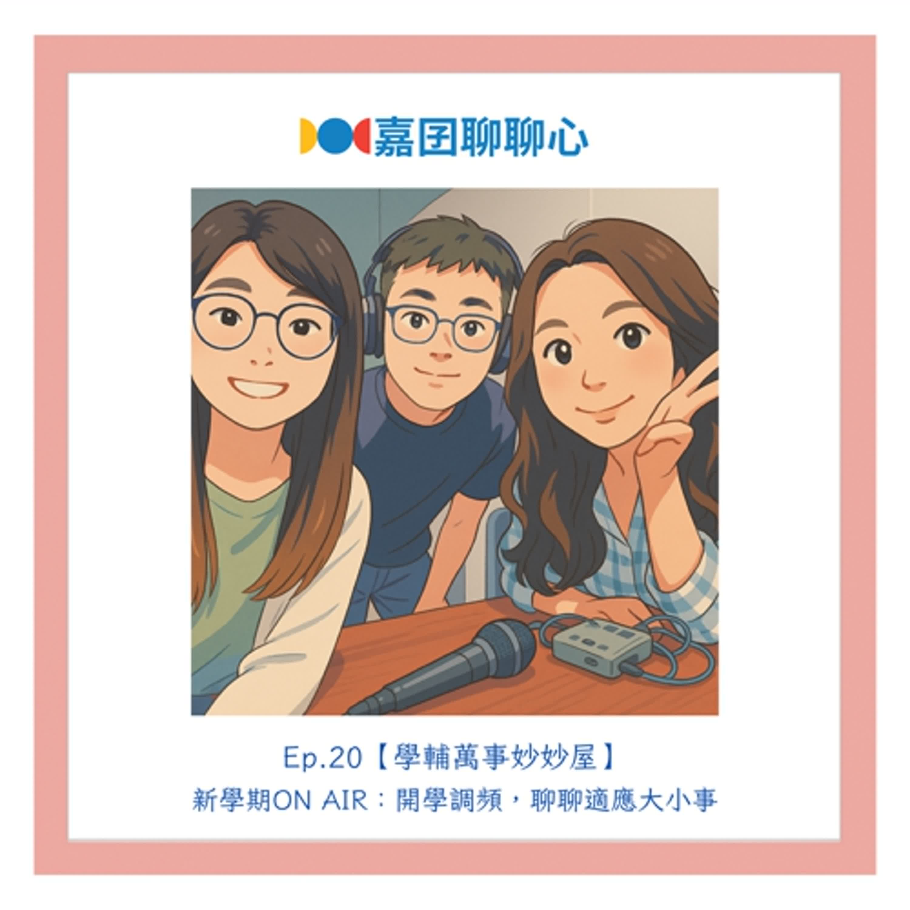 Ep.20【學輔萬事妙妙屋】新學期ON AIR：開學調頻，聊聊適應大小事