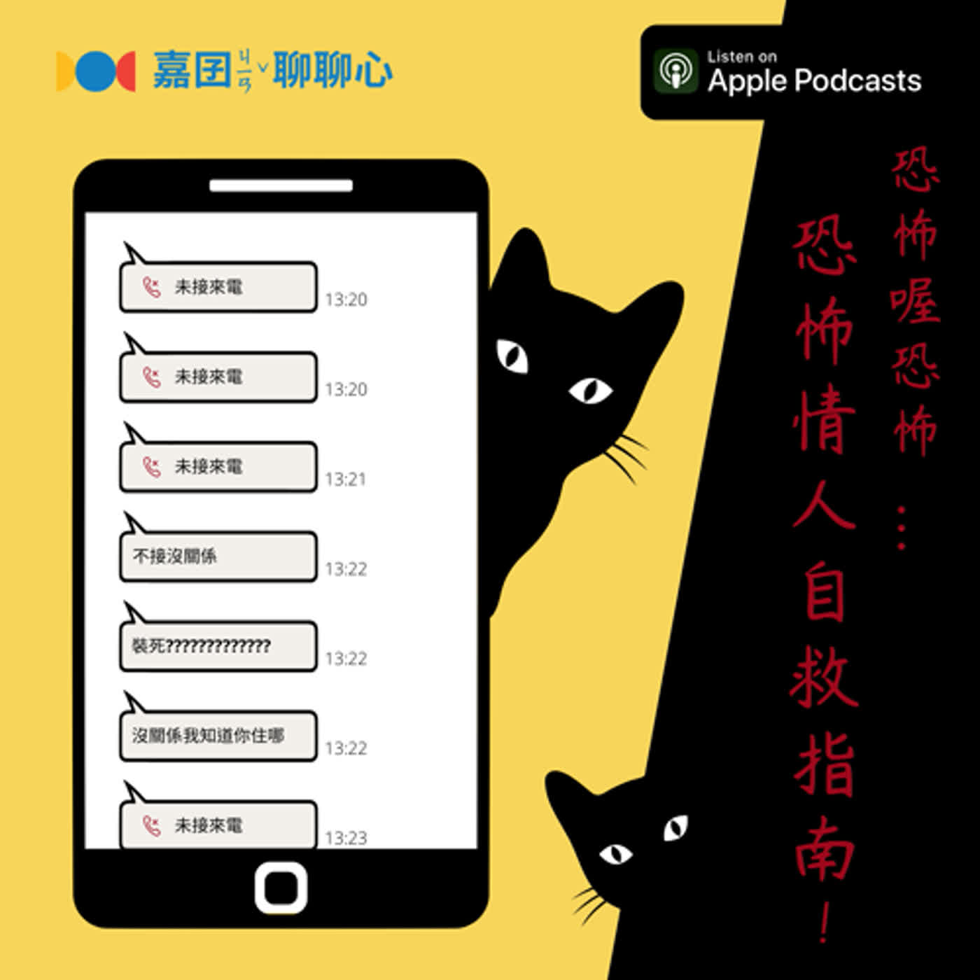 EP11【學輔萬事妙妙屋】恐怖喔恐怖...恐怖情人自救指南！