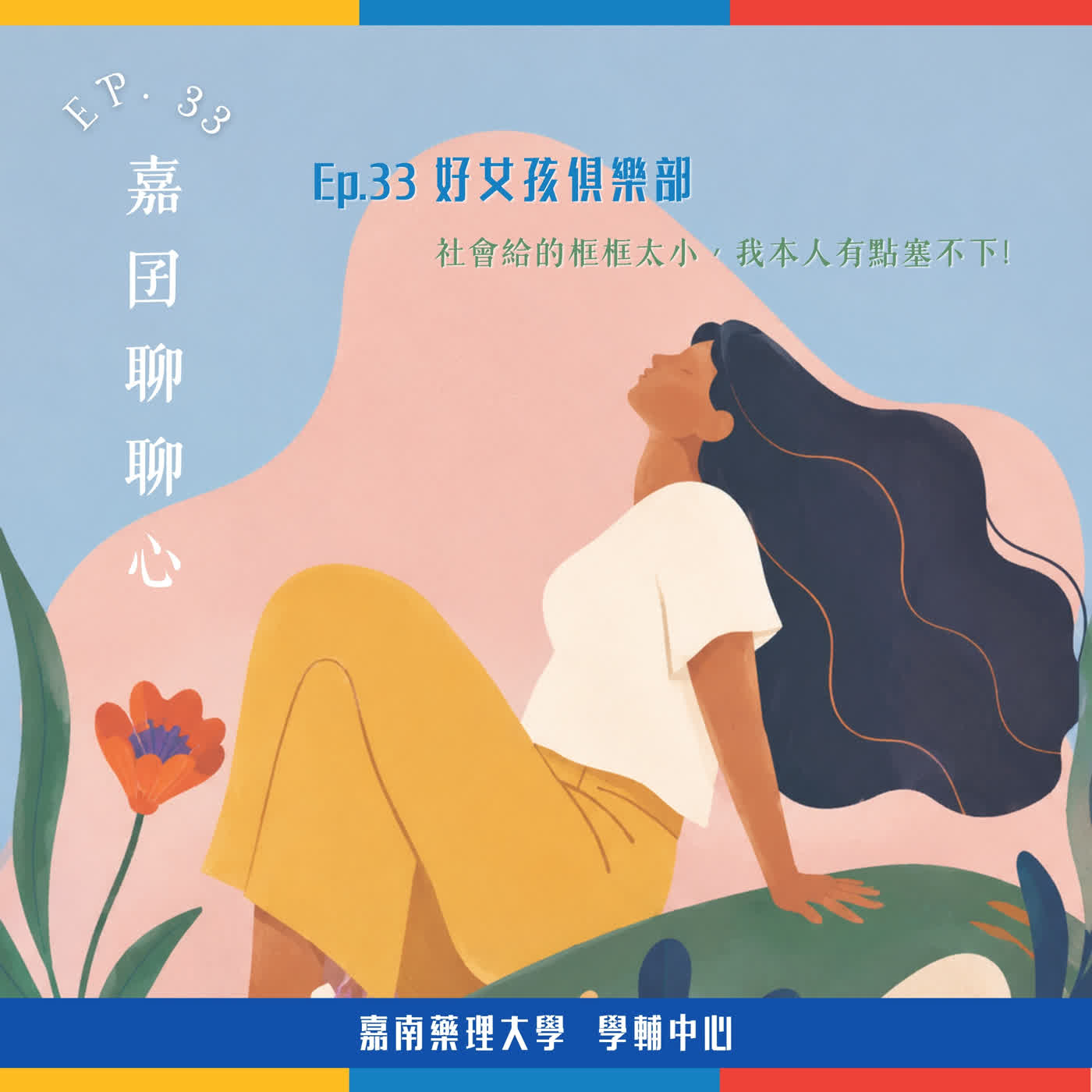 Ep.33【女性專題】好女孩俱樂部-社會給的框框太小，我本人有點塞不下 ft.葛粒 episode artwork