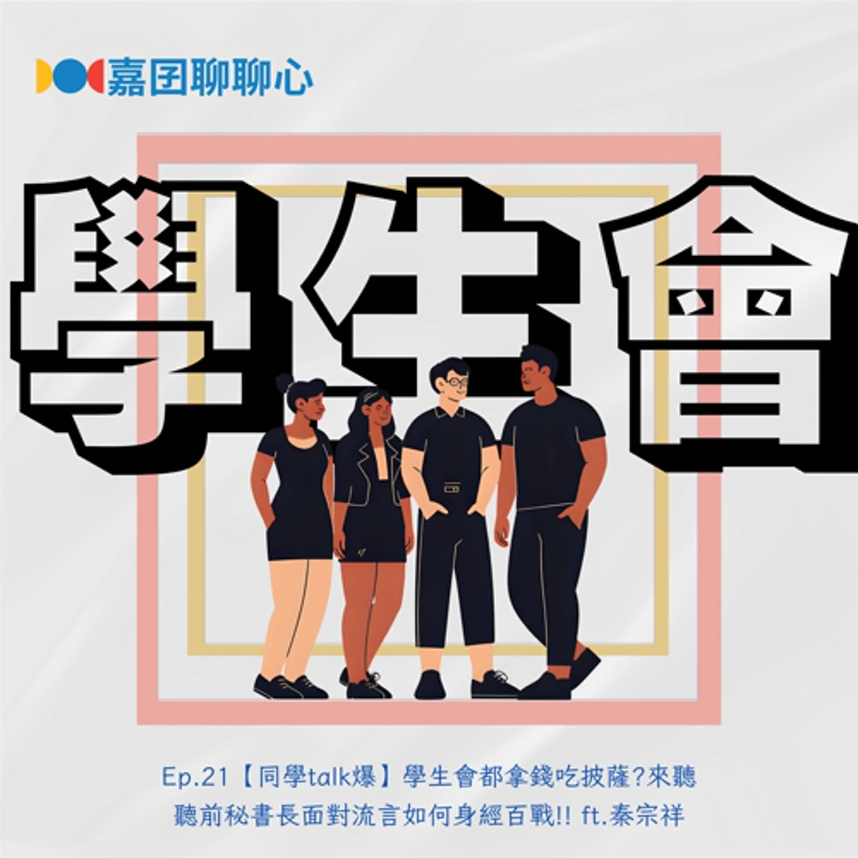 Ep.21【同學talk爆】學生會都拿錢吃披薩?來聽聽前秘書長面對留言如何身經百戰!! ft.秦宗祥