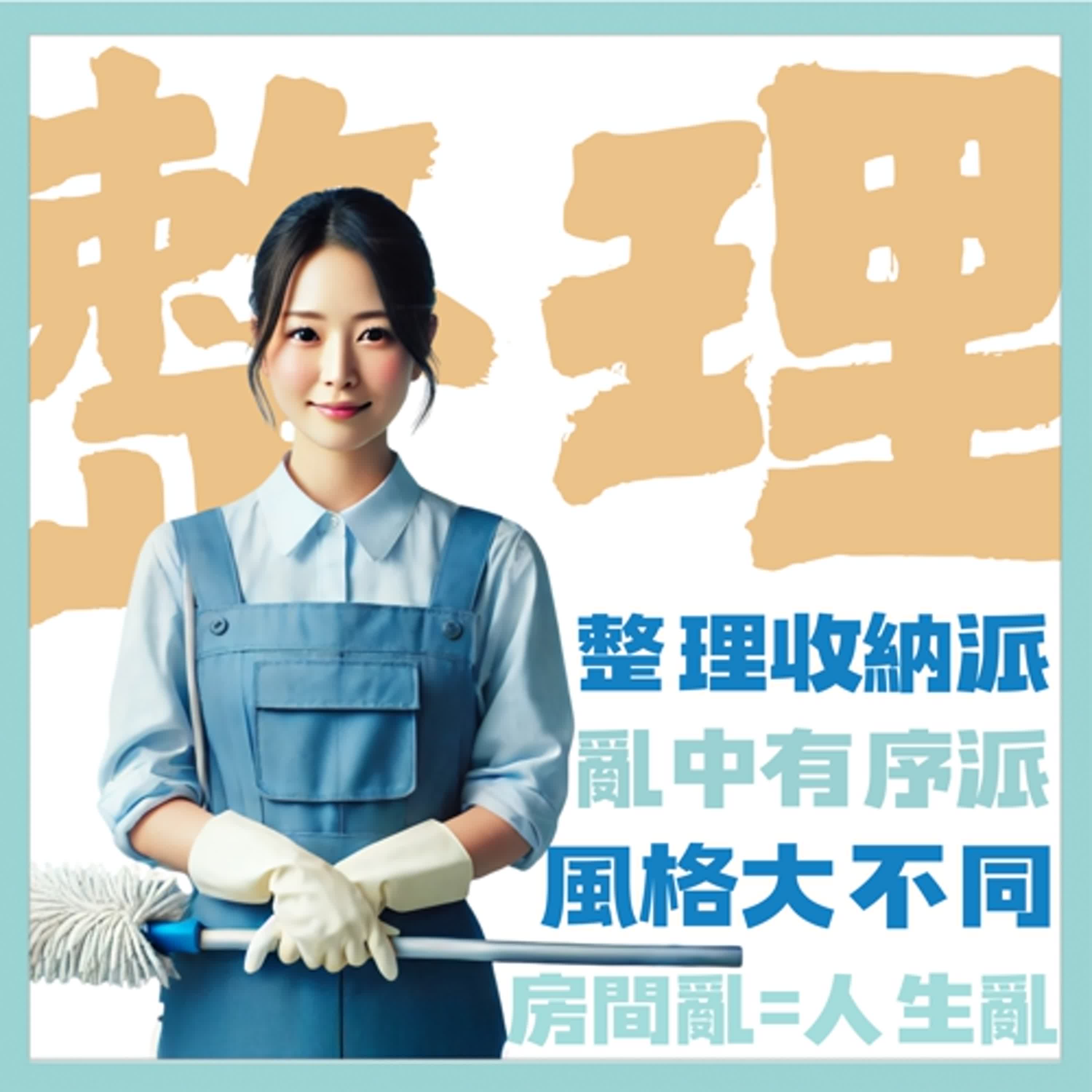 EP.14【學輔萬事妙妙屋】整理收納派 vs. 亂中有序派：當整理變成戰場？該堅持還是放過自己？