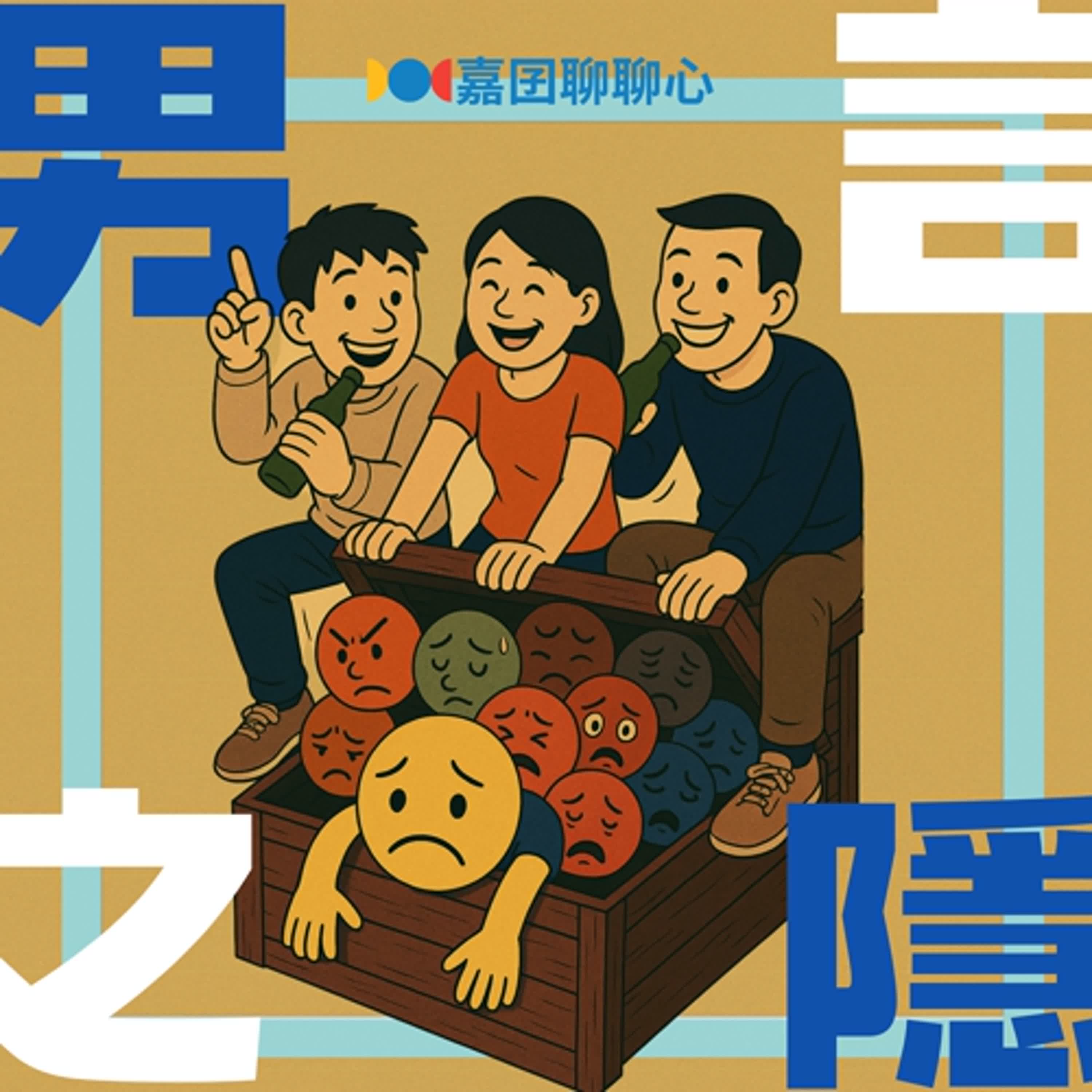 EP.17【男言之隱】男性處理情緒的方法：心事放口袋，一點酒精加上一大堆裝沒事?!