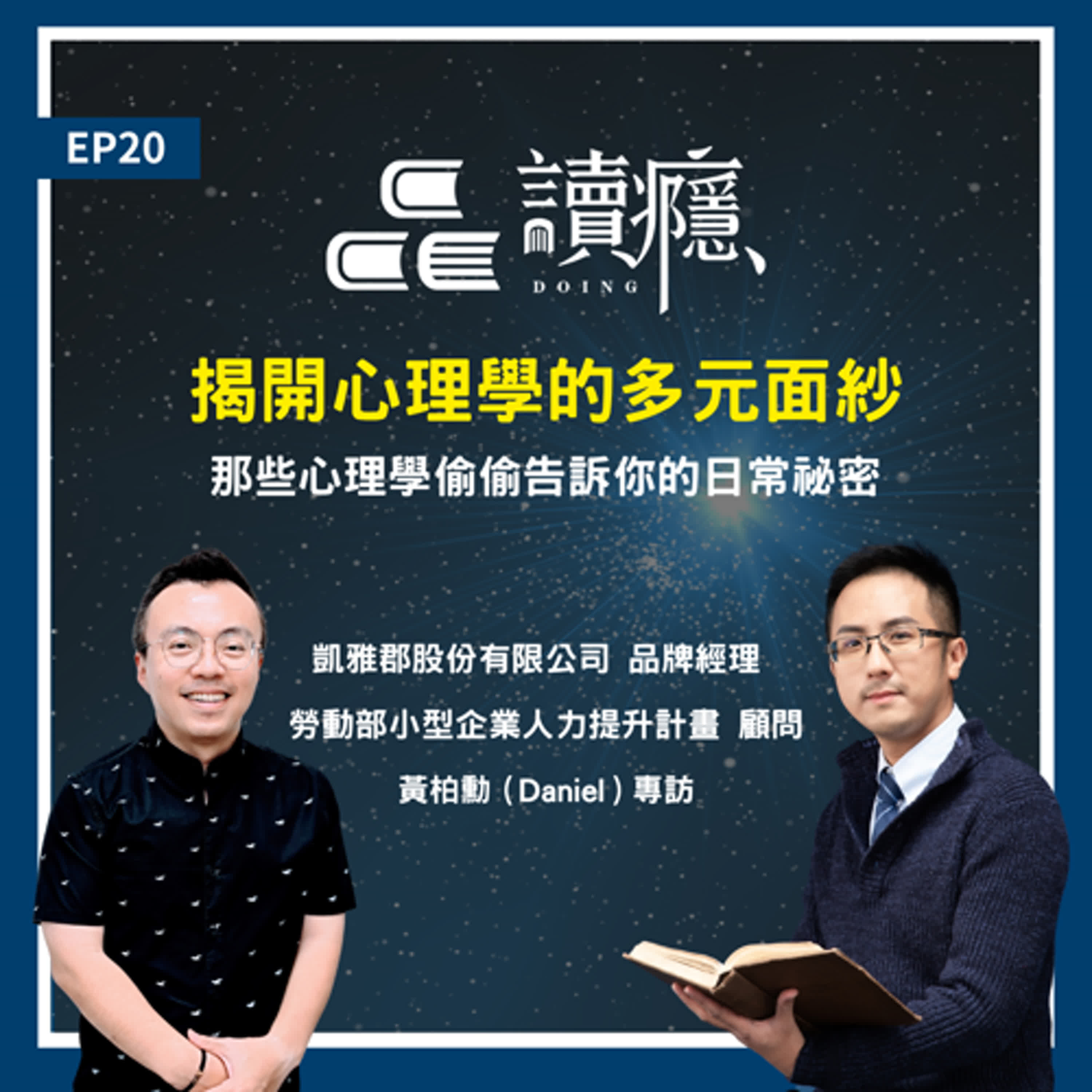 EP20【蘿蔔先生 x 丹丹】揭開心理學的多元面紗：那些心理學偷偷告訴你的日常秘密