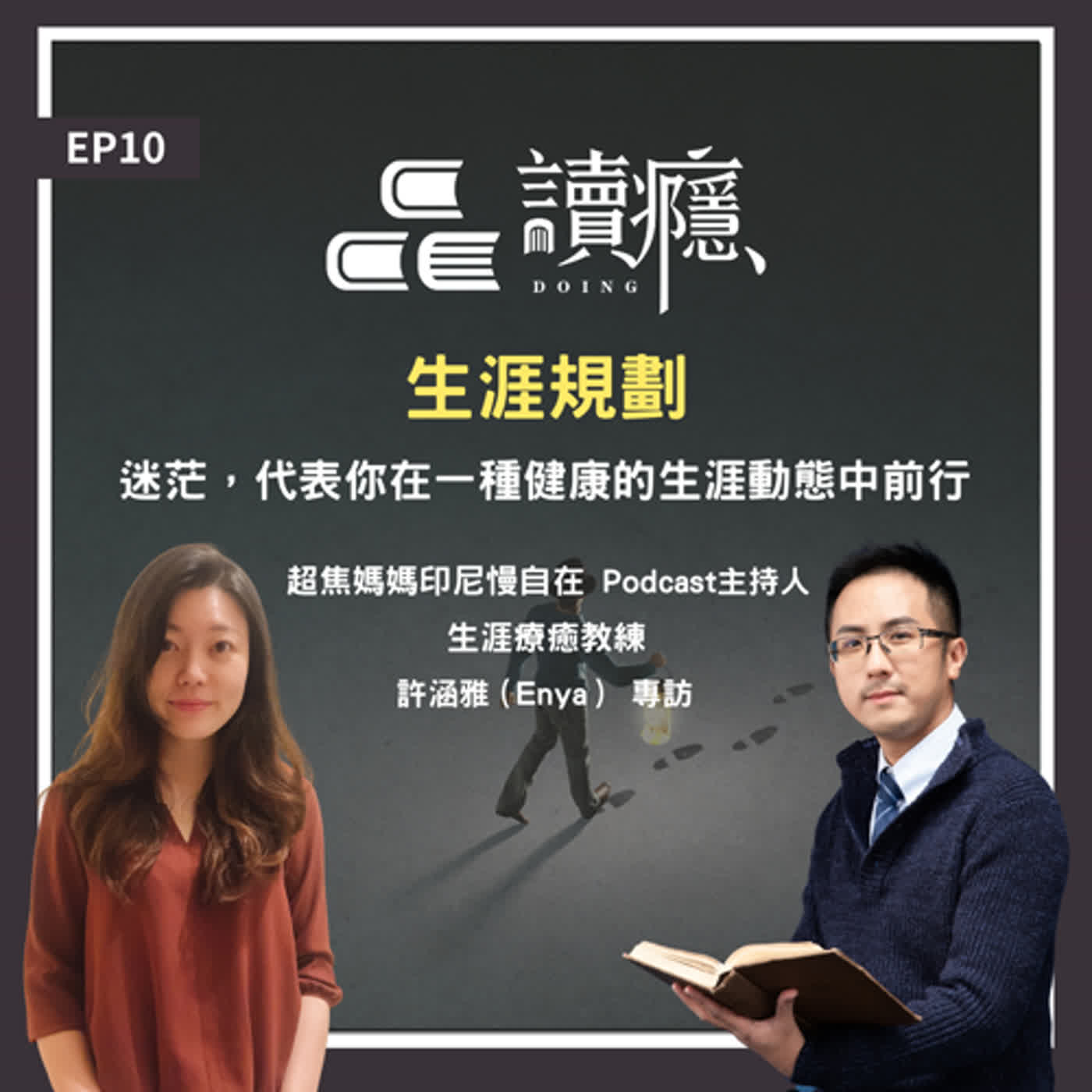 EP10【蘿蔔先生 x 許涵雅】生涯規劃－迷茫，代表你在一種健康的生涯動態中前行