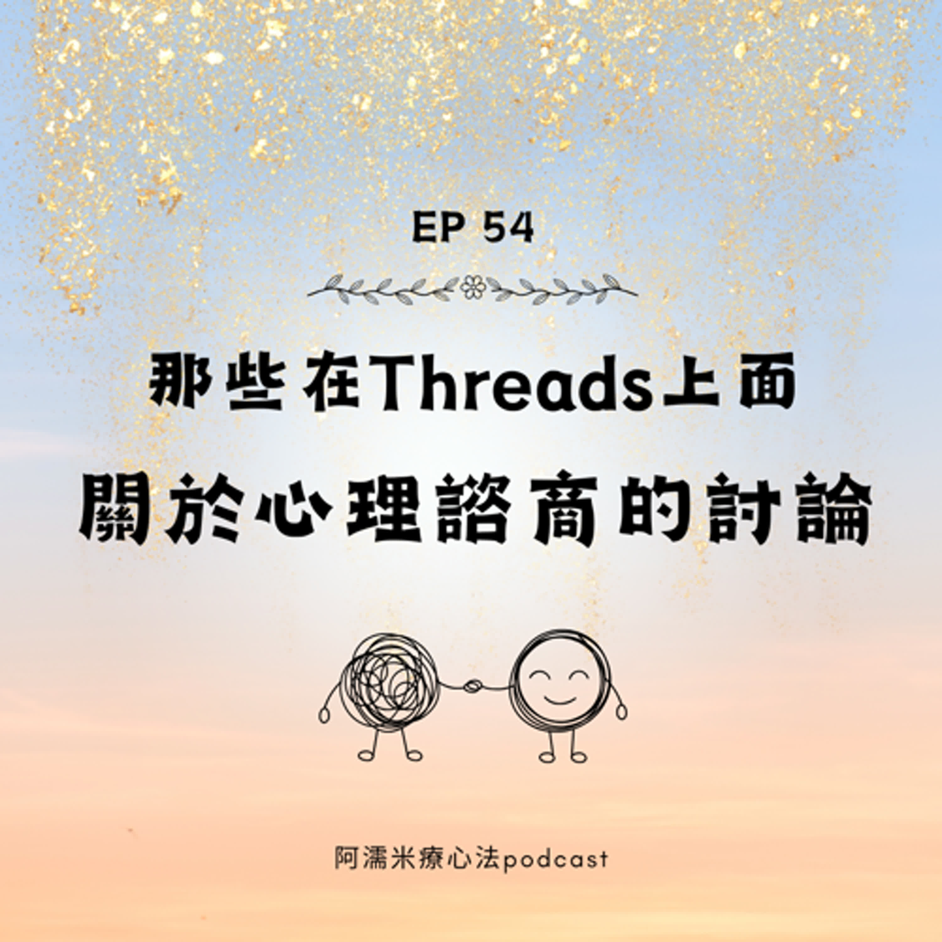 EP54 回應那些在Threads上面，關於心理諮商的討論。是因為我付錢心理師才關心我？！