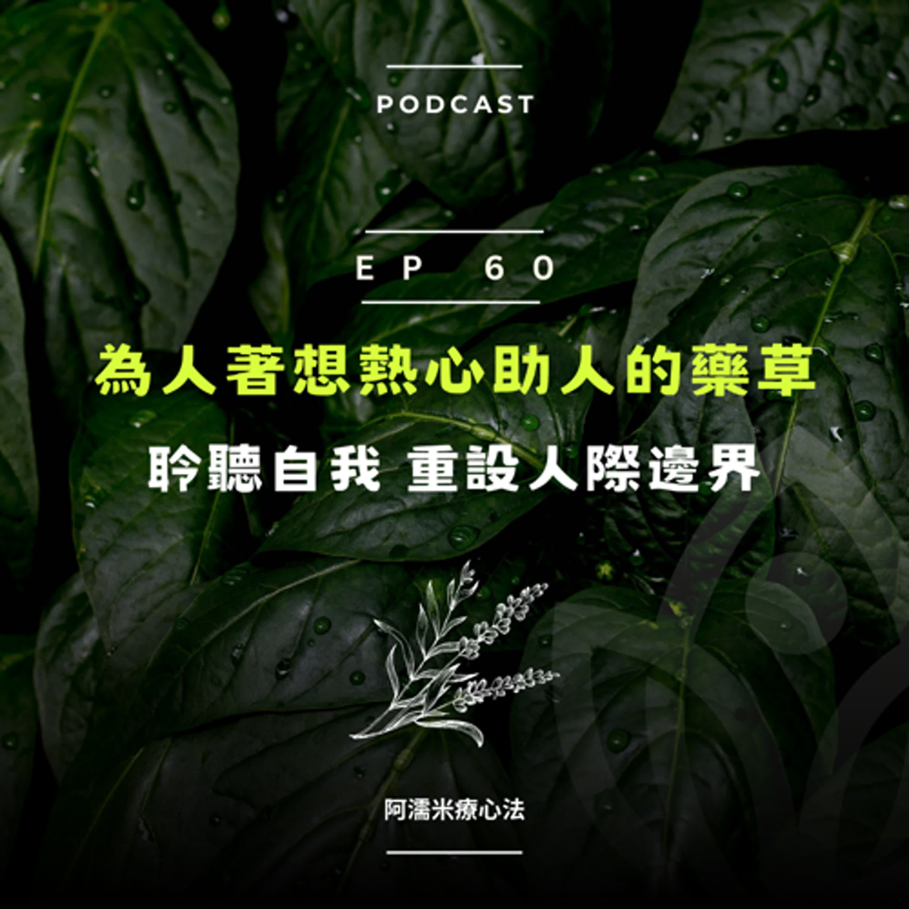 EP 60 植人系列-為人著想熱心助人的藥草，聆聽自我，重設人際邊界