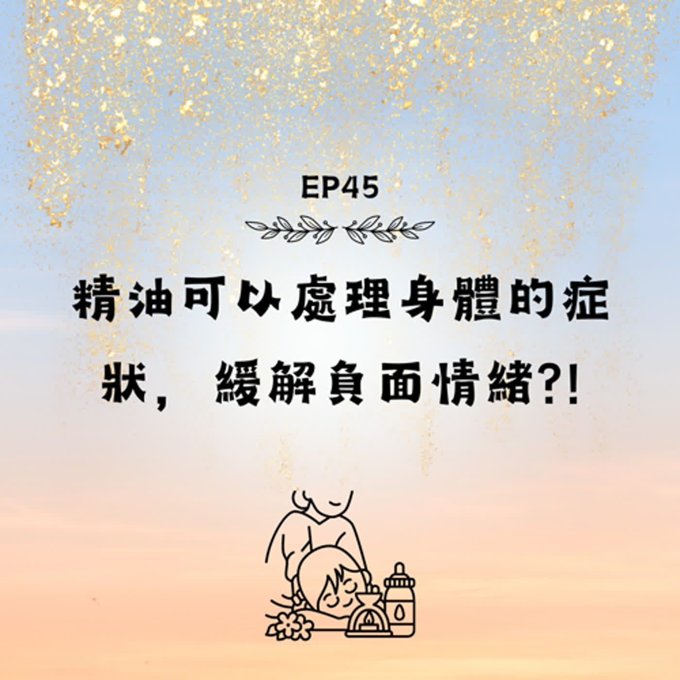 EP45  心理植療- 精油也可以用來處理身體的症狀，緩解負面的情緒？！ episode artwork