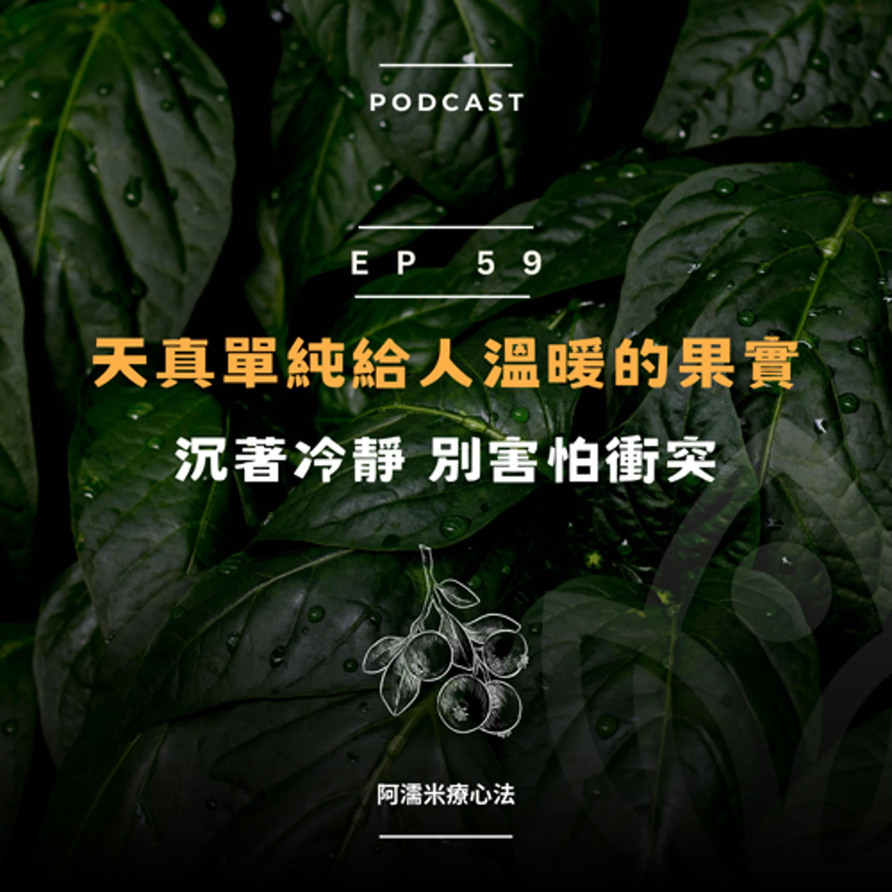EP 59 植人系列- 天真單純給人溫暖的果實人，沉著冷靜，別害怕衝突
