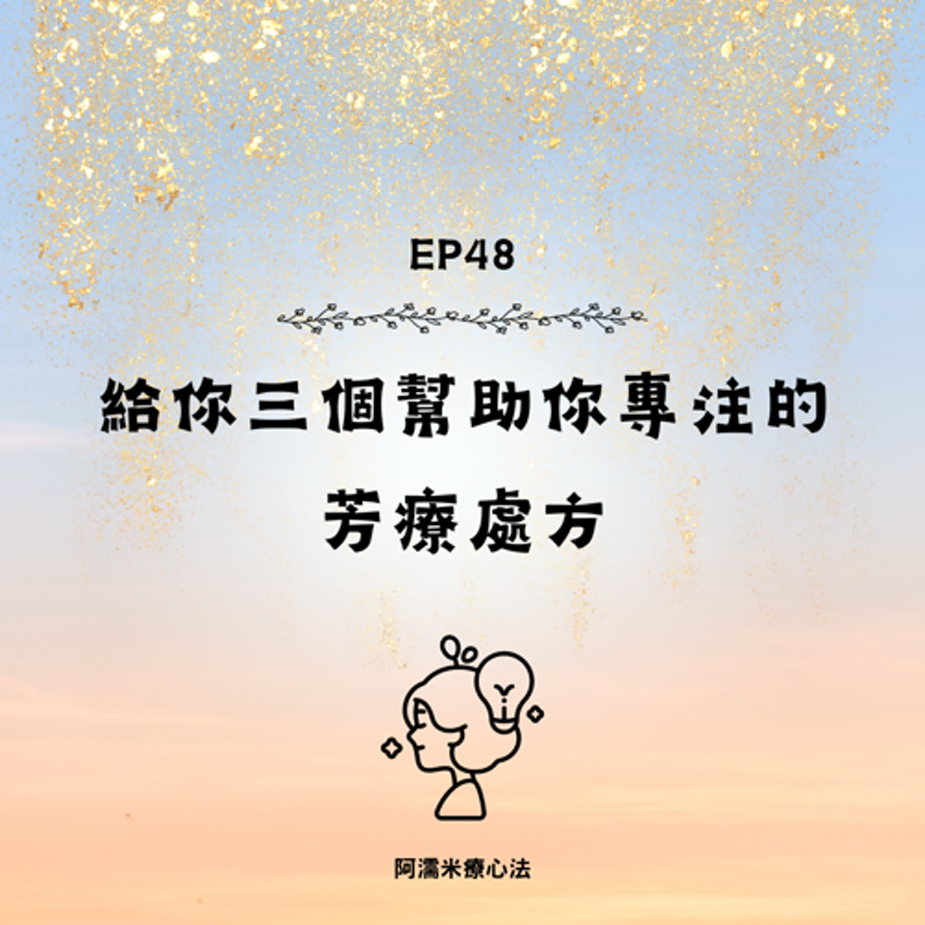 EP 48 心理植療- 給你三個幫助你專注的芳療處方