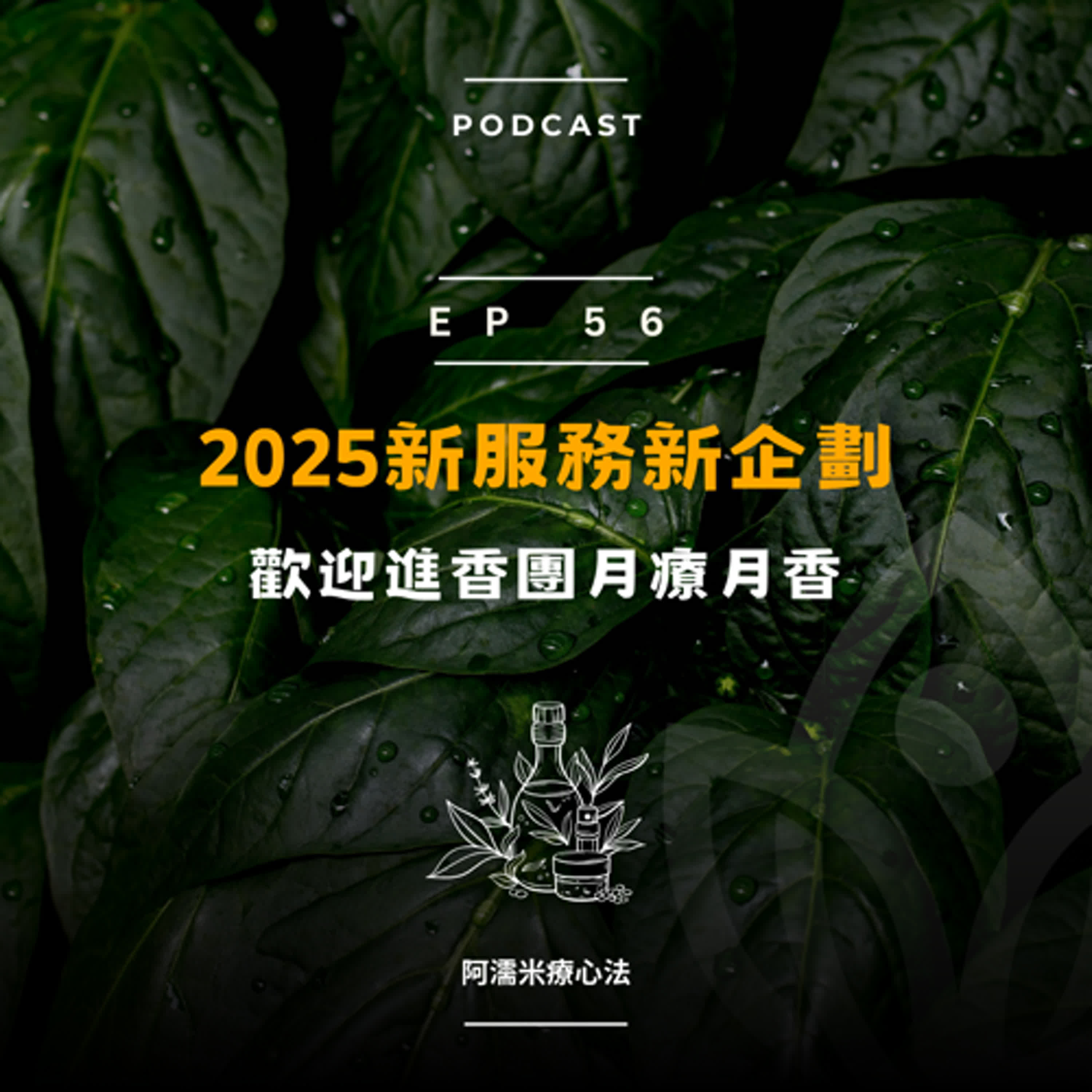 EP56  2025阿濡米心理植療新服務新企劃，歡迎進香團月療月香