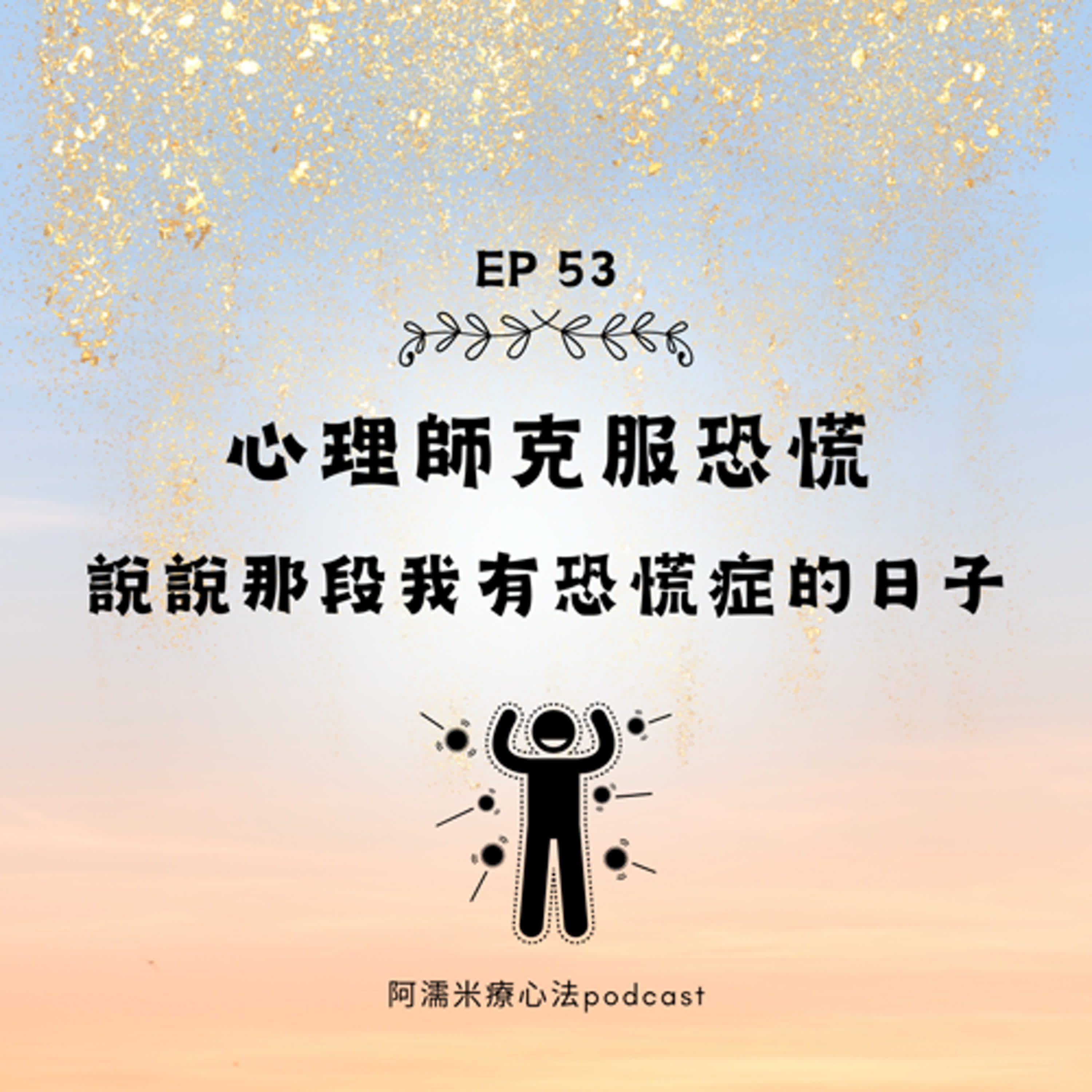 EP53 心理師也會得恐慌症?! 說說那段我有恐慌的日子