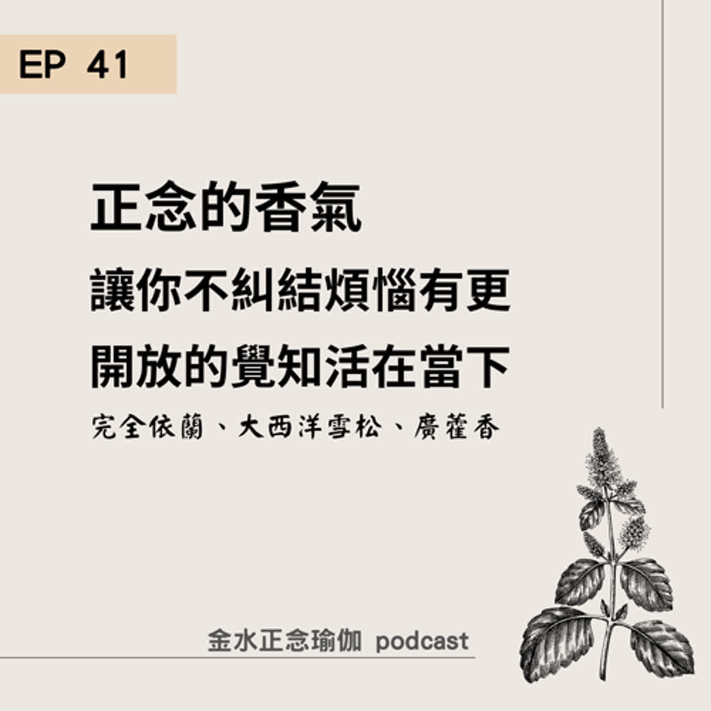 EP 41 香氣 -正念的香氣，讓你不糾結煩惱有更開放的覺知活在當下 episode artwork