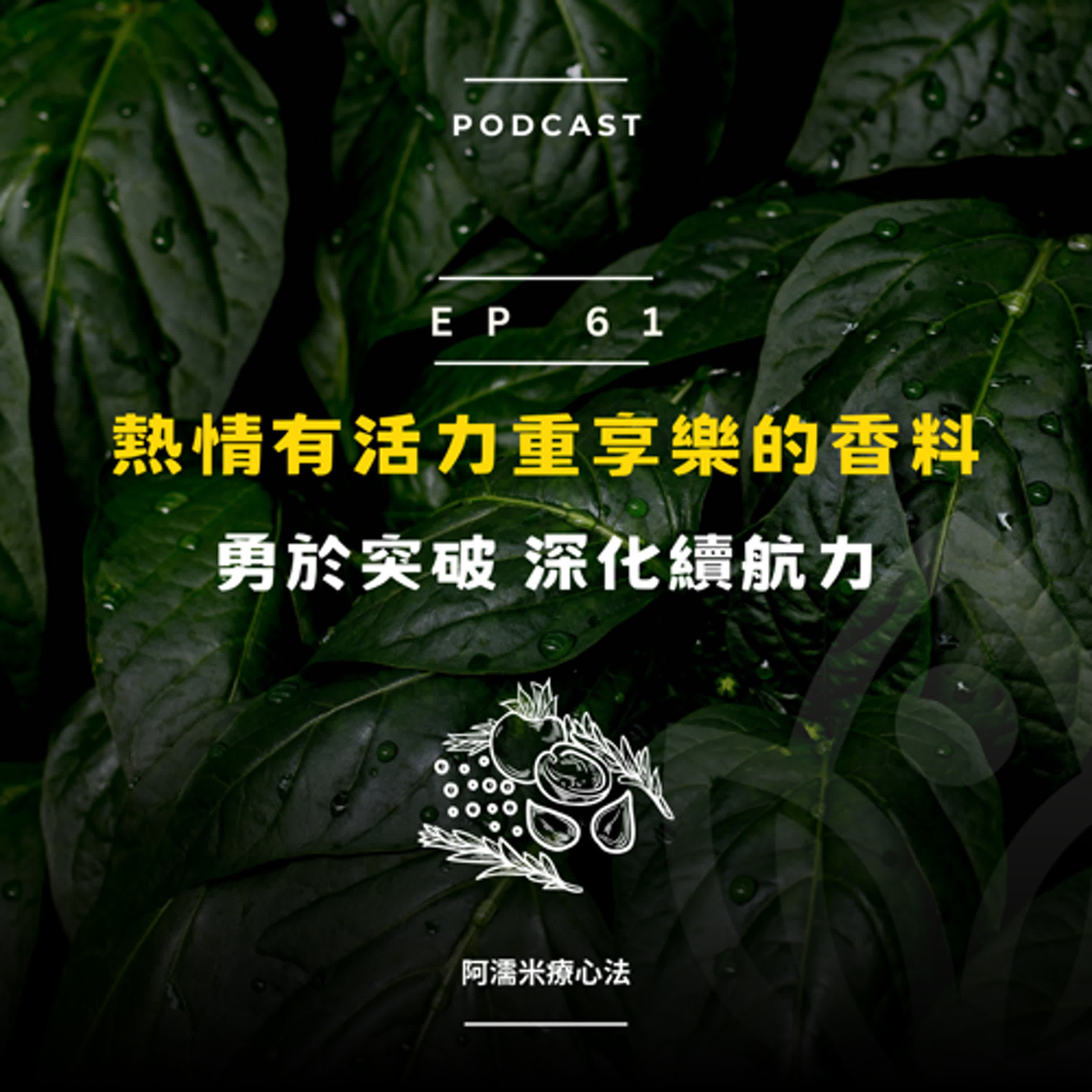 EP 61 植人系列- 熱情有活力重享樂的香料人，要勇於突破，深化續航力
