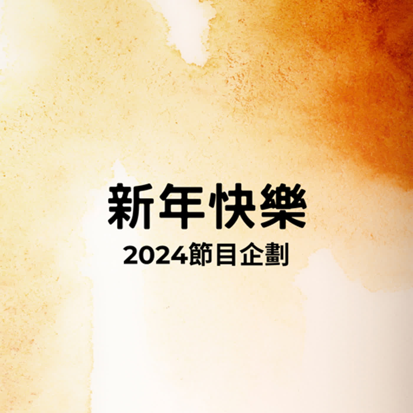 新年快樂～2024節目企劃 episode artwork