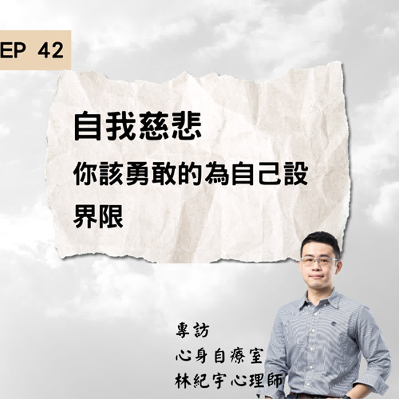 EP 42  自我慈悲- 你該勇敢的為自己設界限 專訪 心身自療室 林紀宇心理師