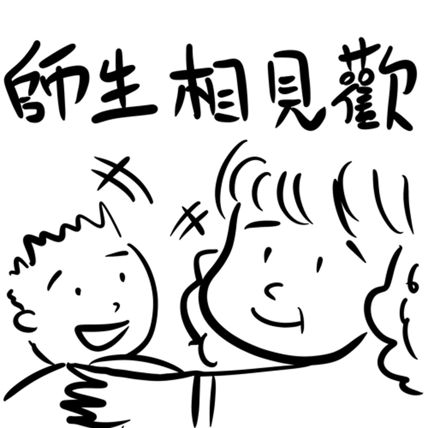 EP38:師生相見歡，你有多久沒跟過往的老師及同學見面了呢?