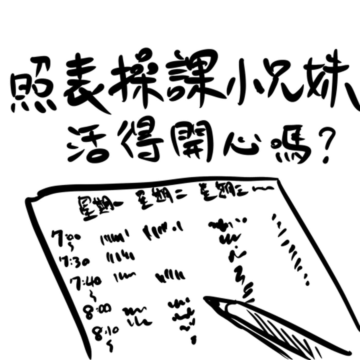 EP36:活在媽媽時間表下的小兄妹，成就與快樂成正比嗎?
