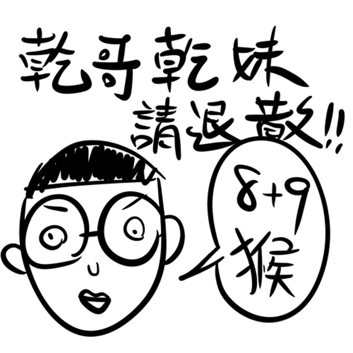 EP33:校園橫行8+9?過街乾哥人人喊打，需要刻意避開+9聚集學區嗎?