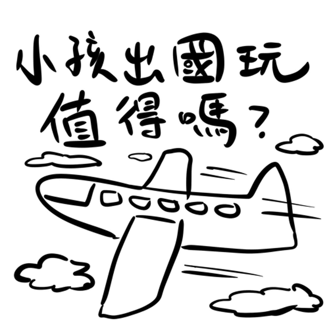 EP35:帶小孩子出國玩有必要嗎?會不會長大都忘光自己去過哪兒了!?