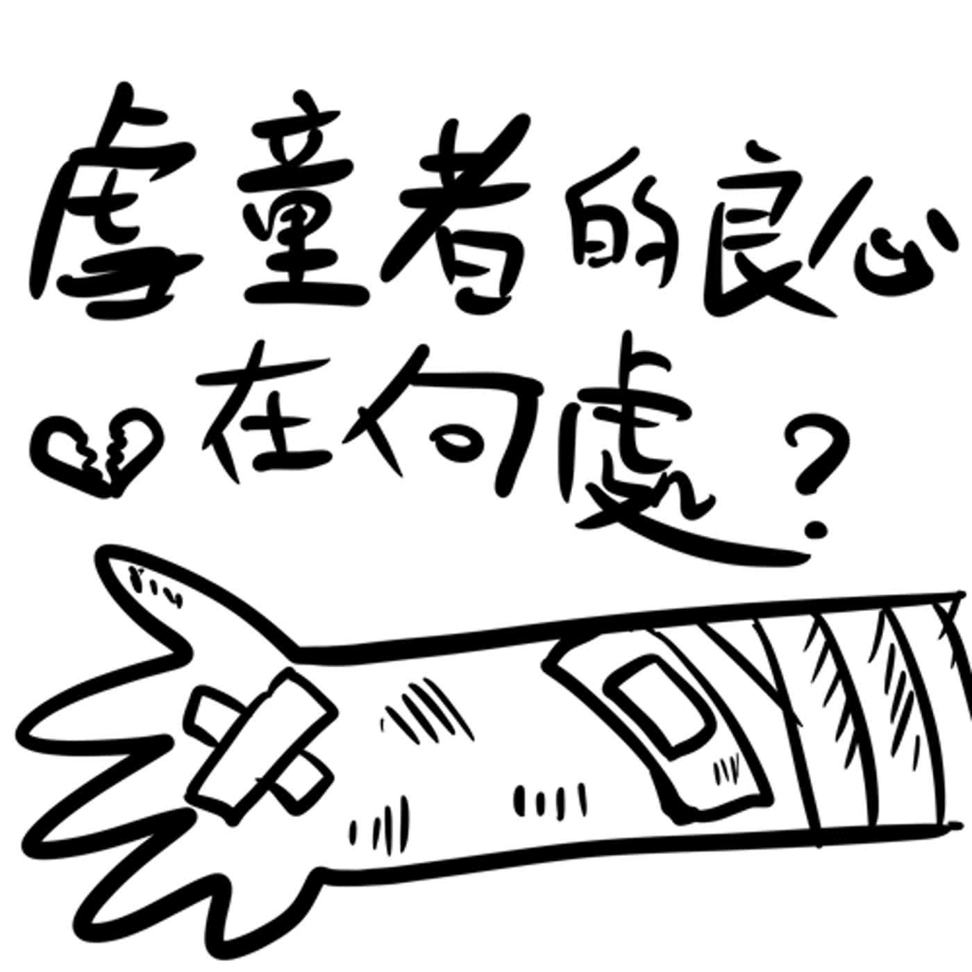 EP37:虐童事件年年上演，學齡期間的教育場域選擇好重要!
