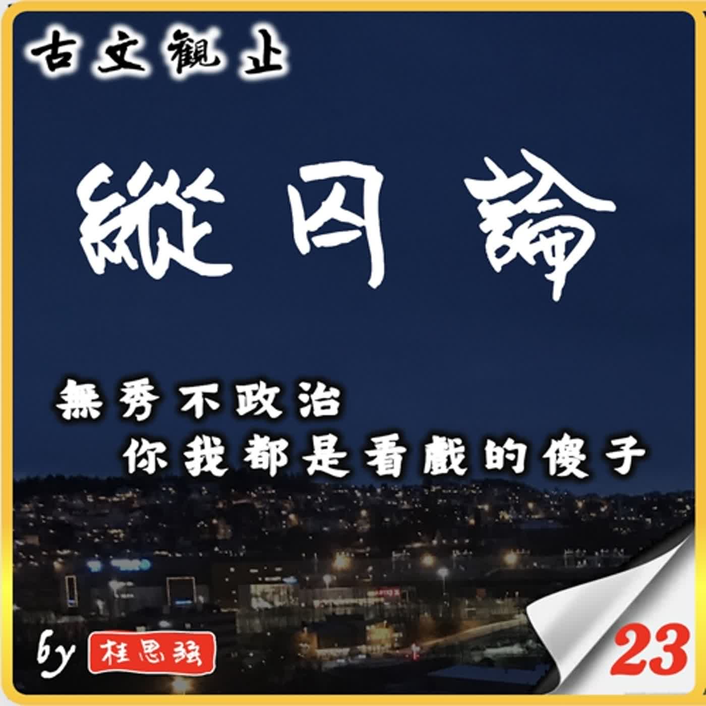 縱囚論-無秀不政治，你我都是看戲的傻子