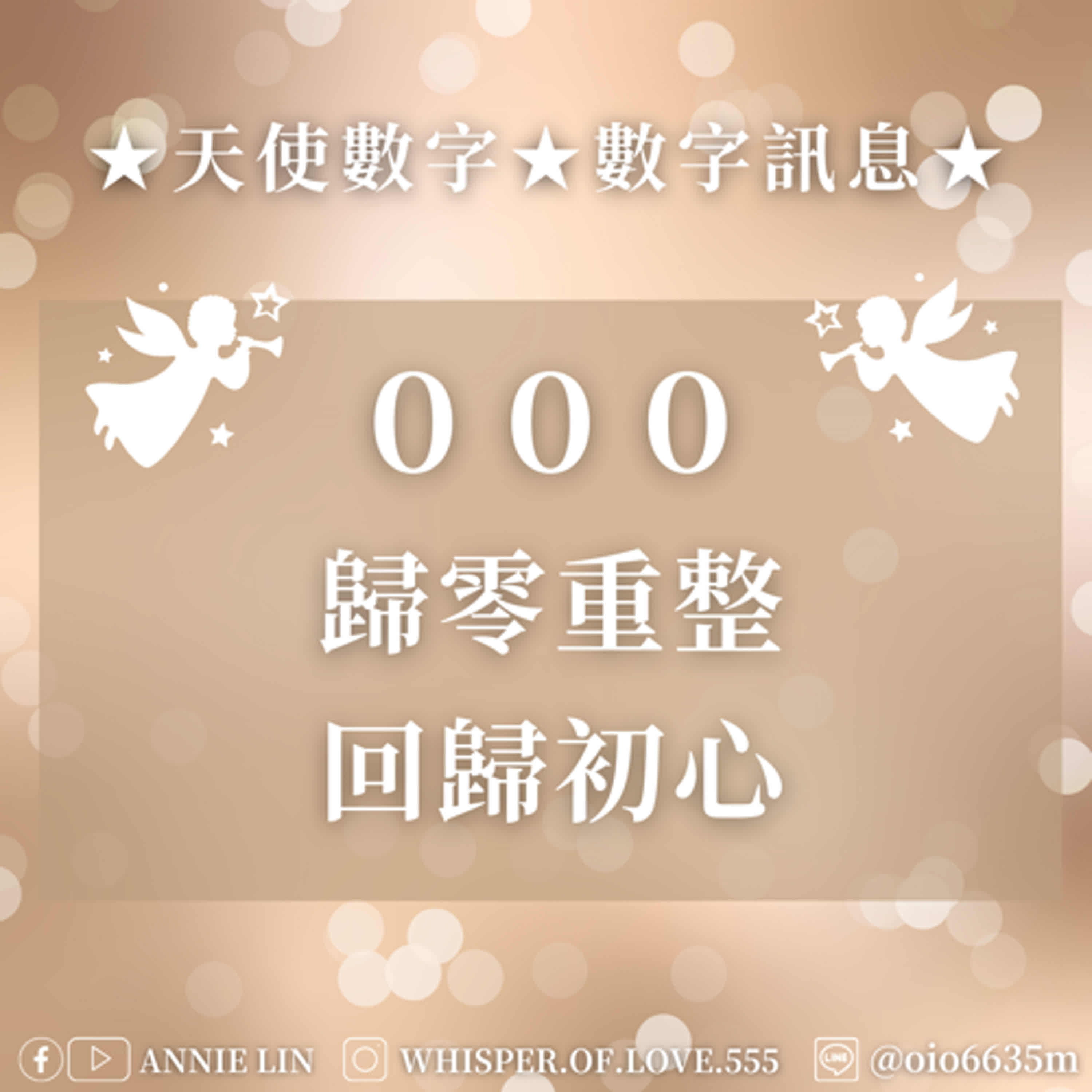 ★天使數字★數字訊息★000:歸零重整,回歸初心
