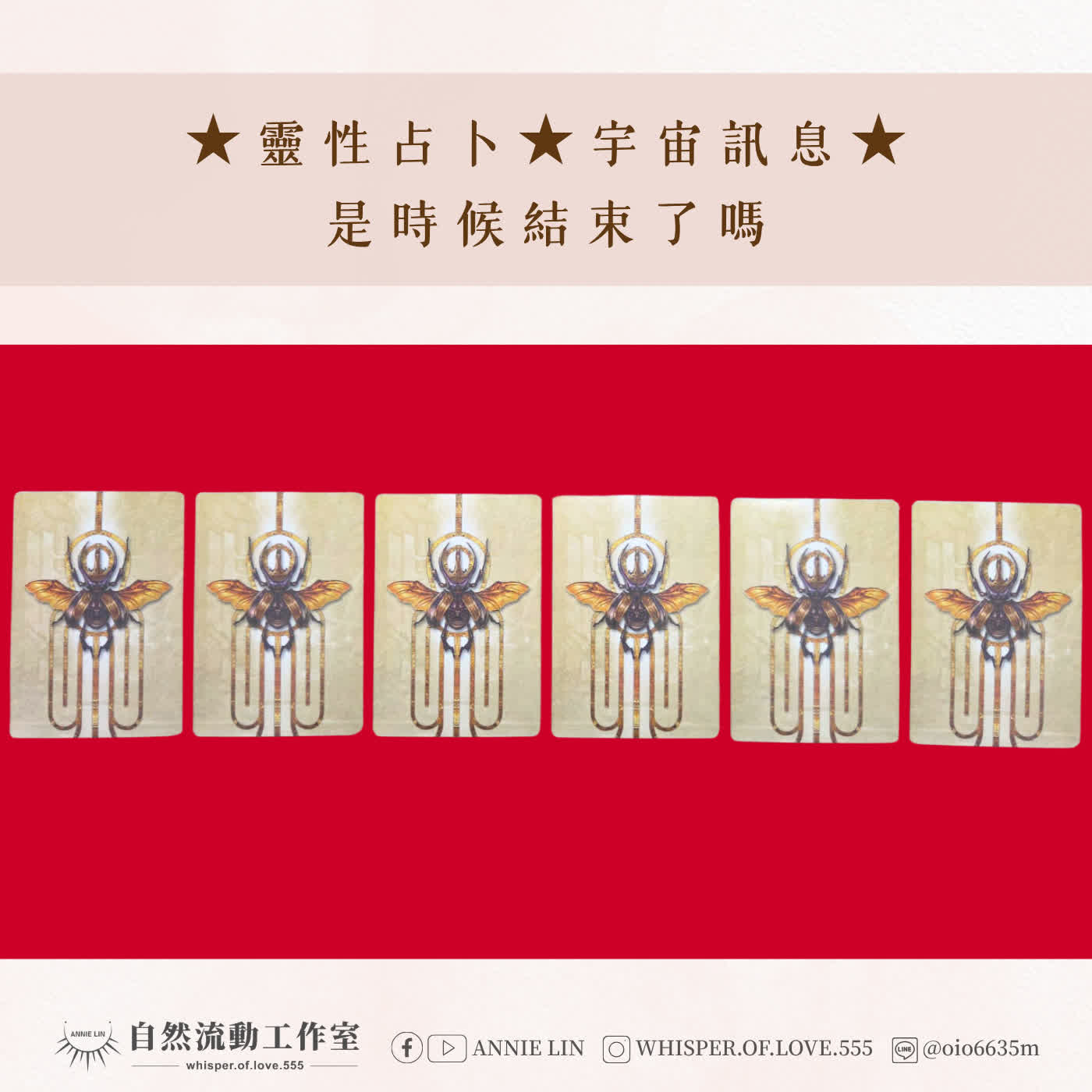 ★靈性占卜★宇宙訊息★是時候結束了嗎?