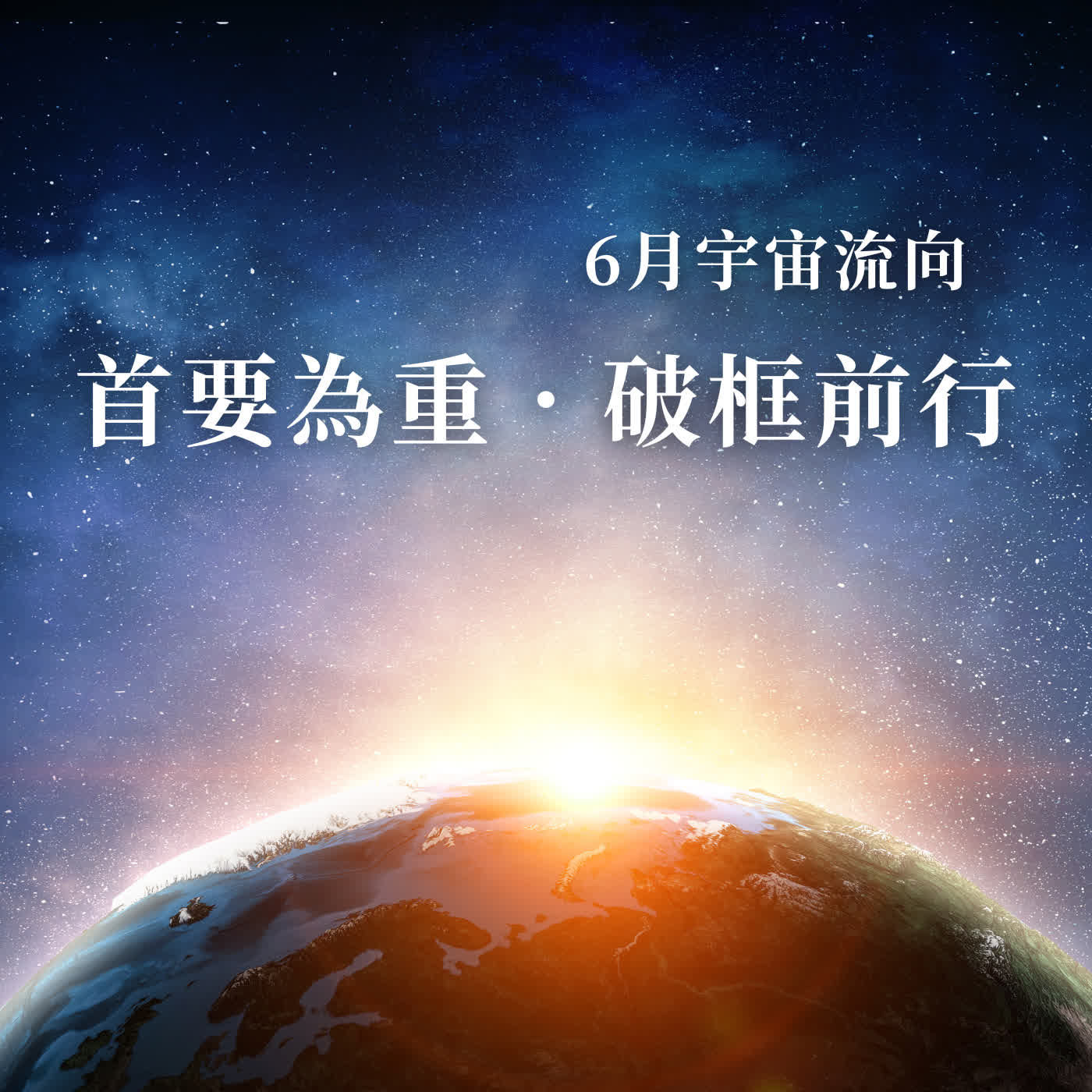 6月宇宙流向:首要為重.破框前行