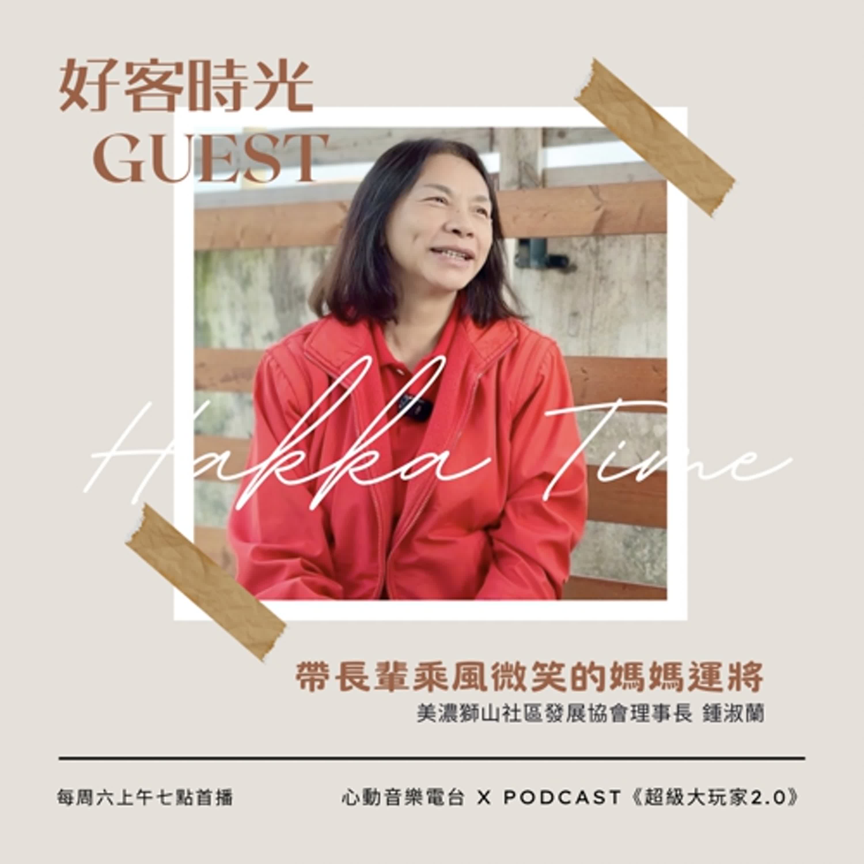 #086 好客時光 Hakka Time｜帶長輩乘風微笑的媽媽運將｜超級大玩家2.0
