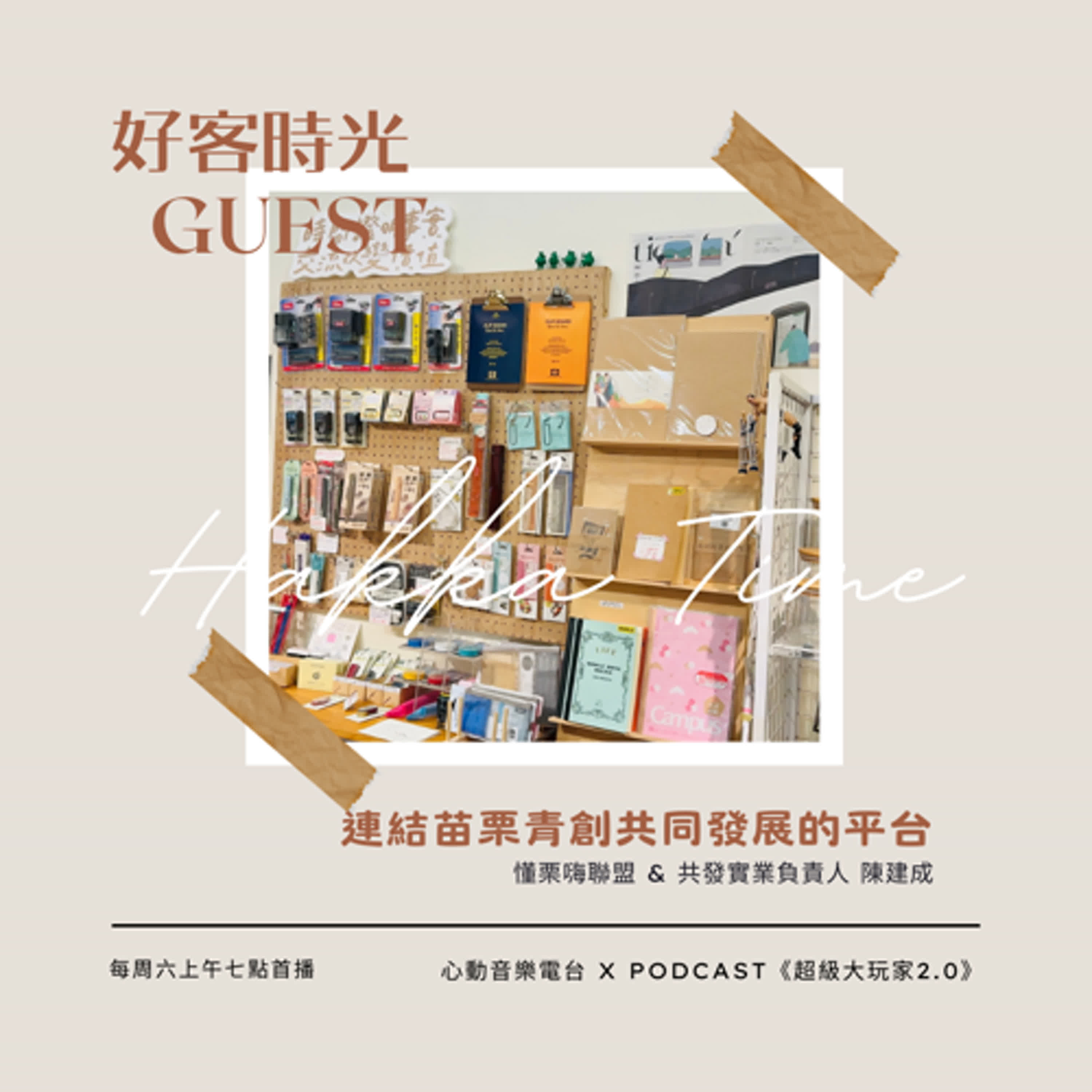 #088 好客時光 Hakka Time｜連結苗栗創業青年共同發展的平台｜超級大玩家2.0
