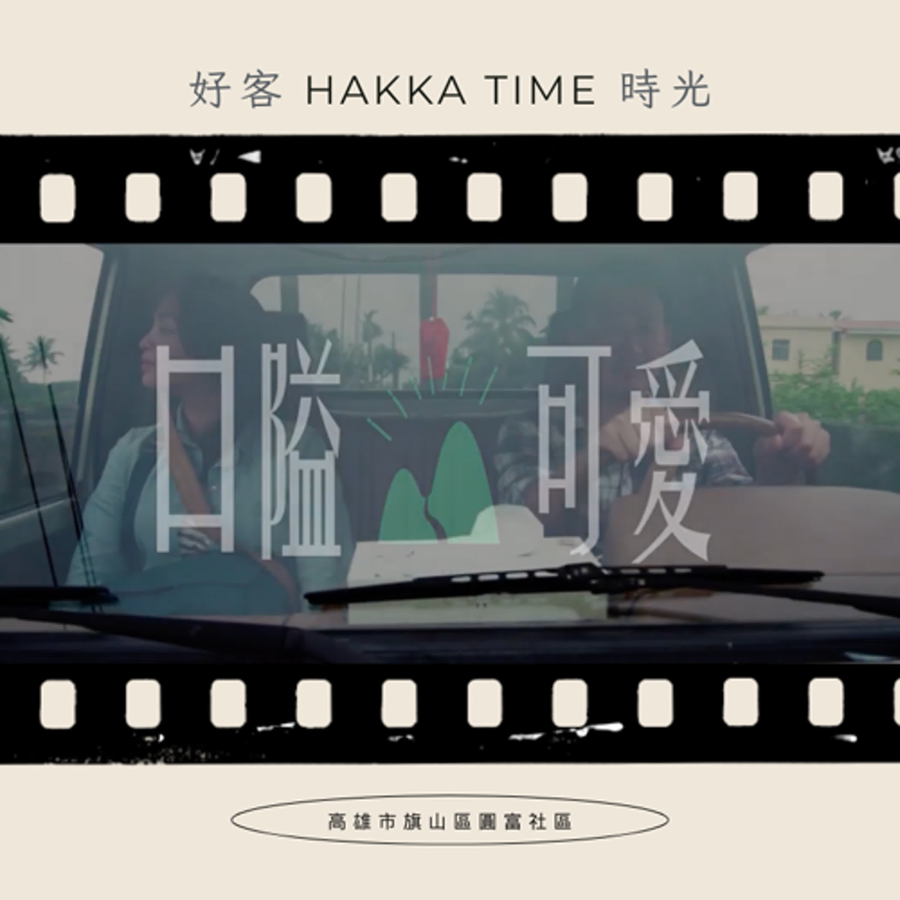 #100 好客時光 Hakka Time｜帶領旗山圓富社區被看見｜超級大玩家2.0