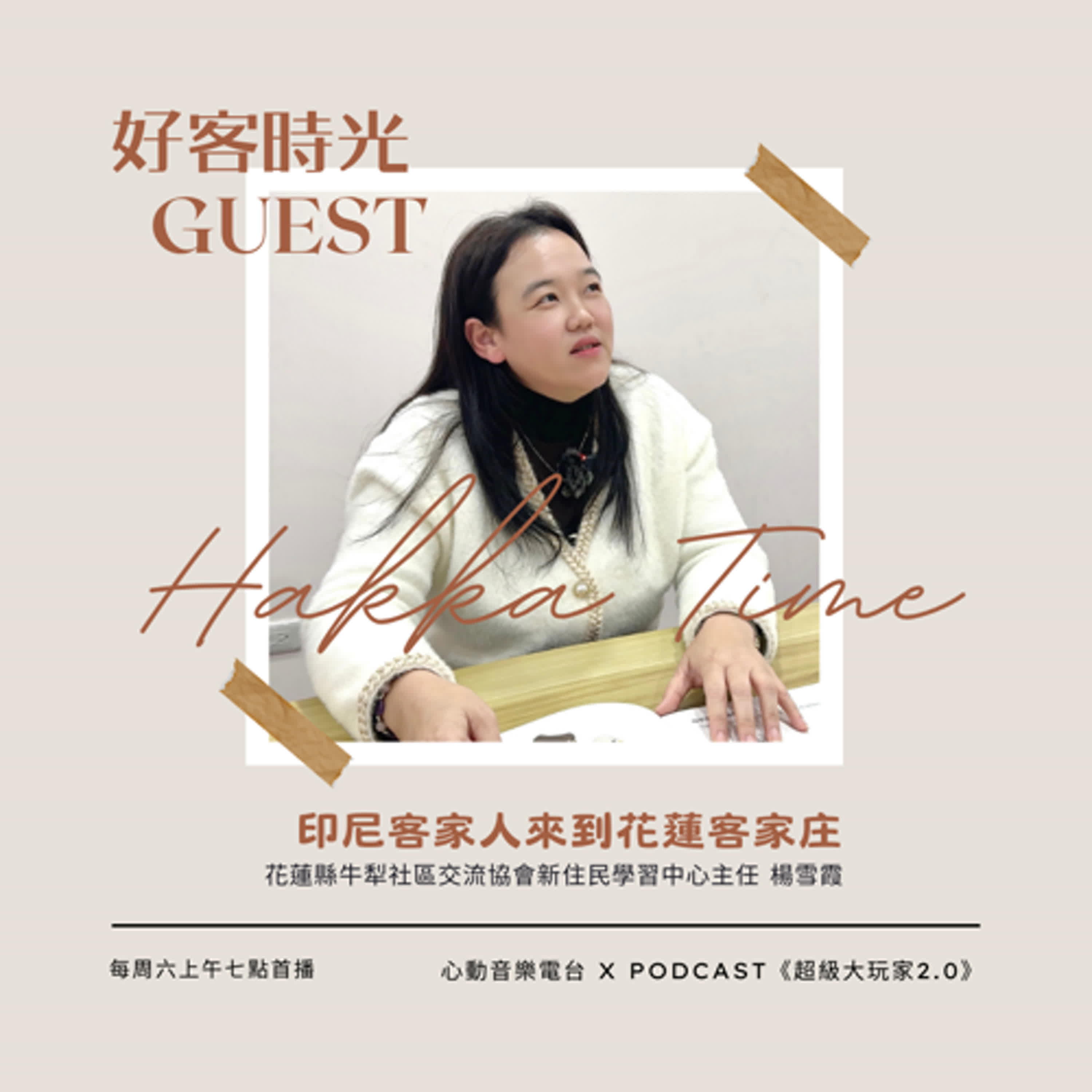 #095 好客時光 Hakka Time｜印尼客家人來到花蓮客家庄｜超級大玩家2.0