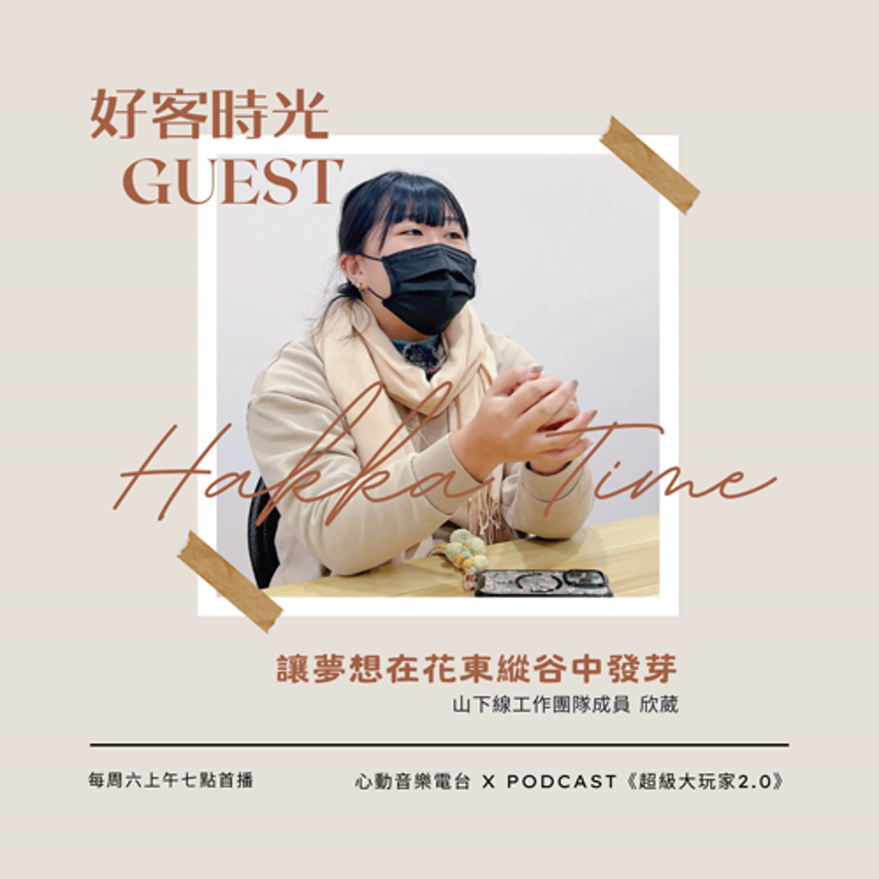 #097 好客時光 Hakka Time｜讓夢想在花東縱谷發芽｜超級大玩家2.0