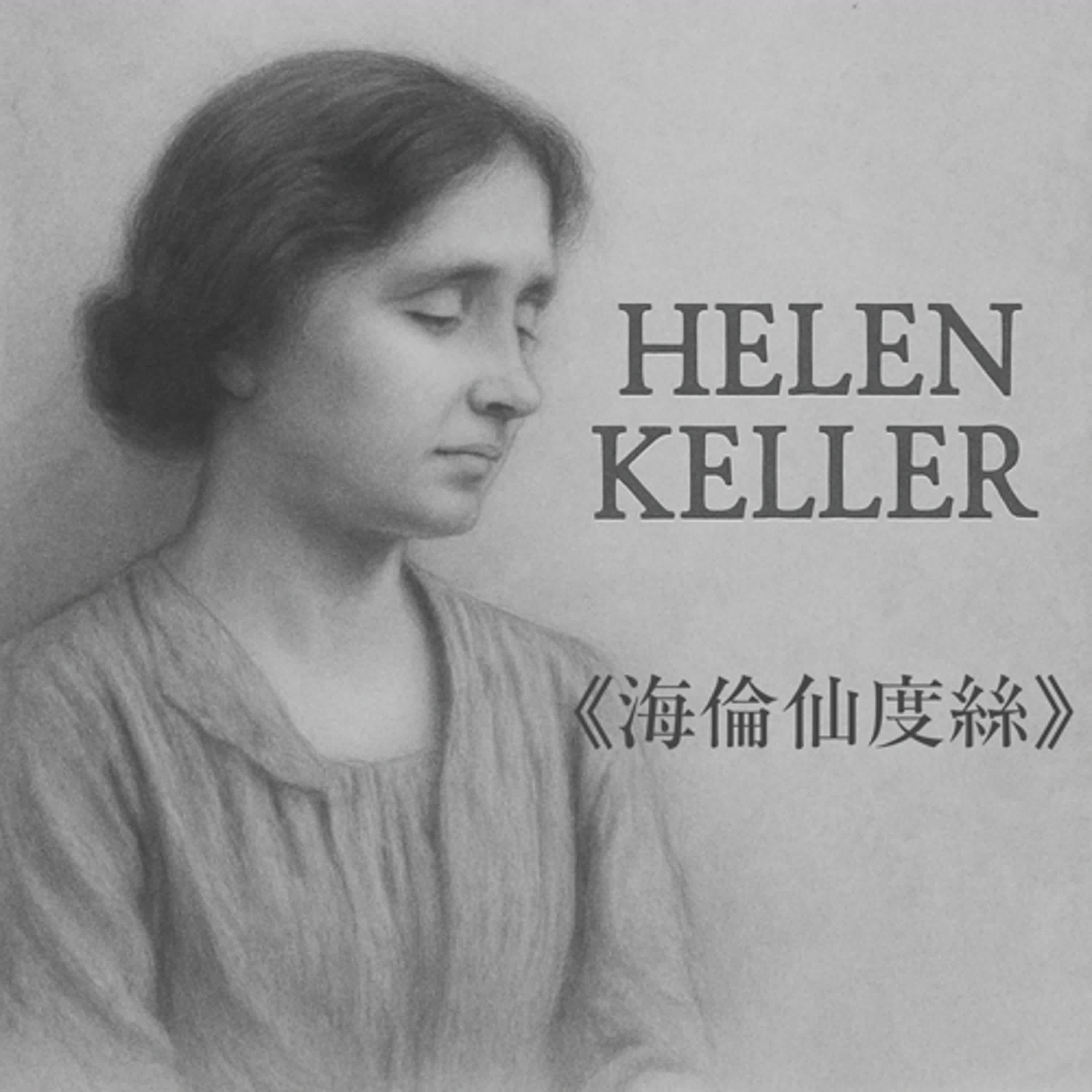 聽見光明的聲音：海倫凱勒