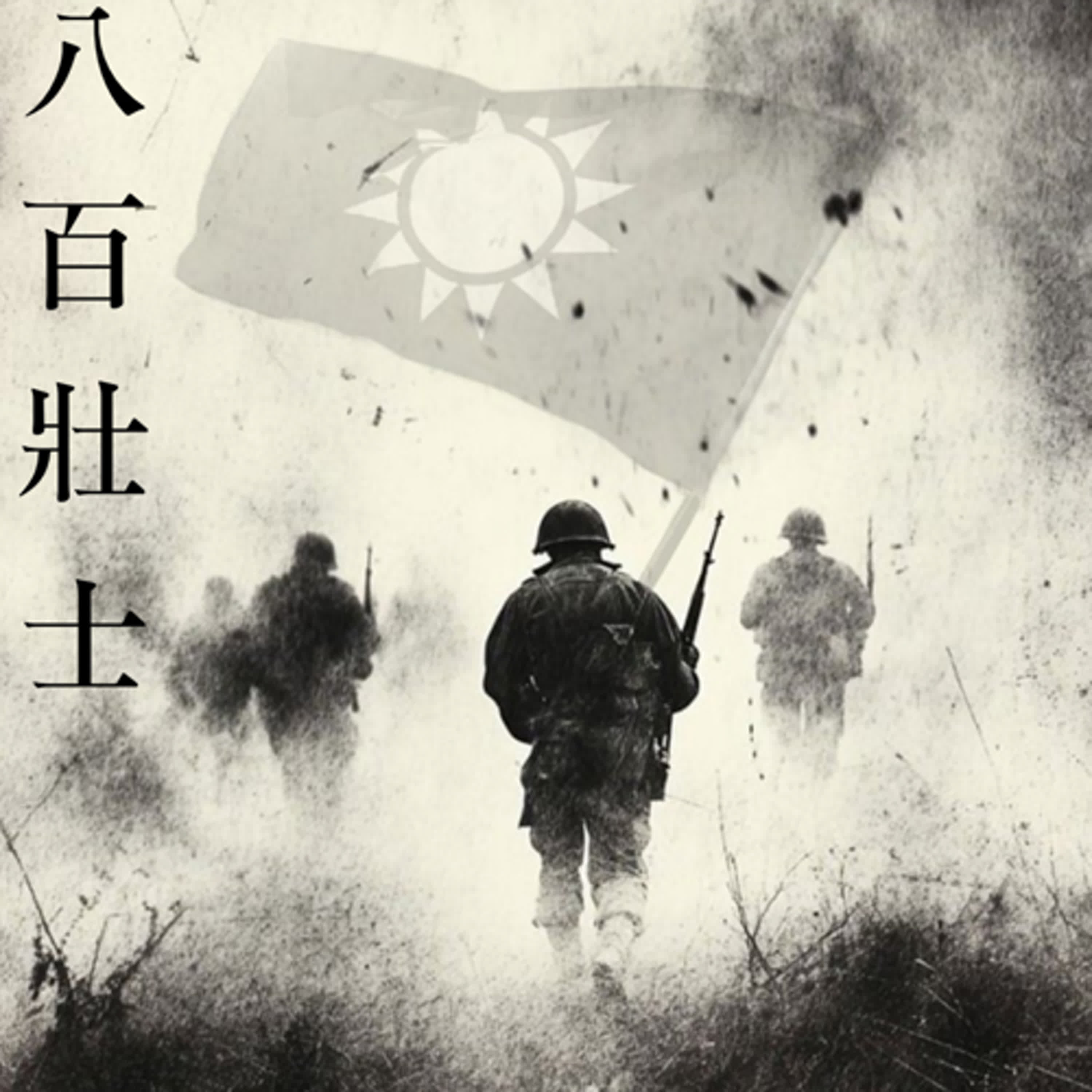 夢回1937—四行倉庫